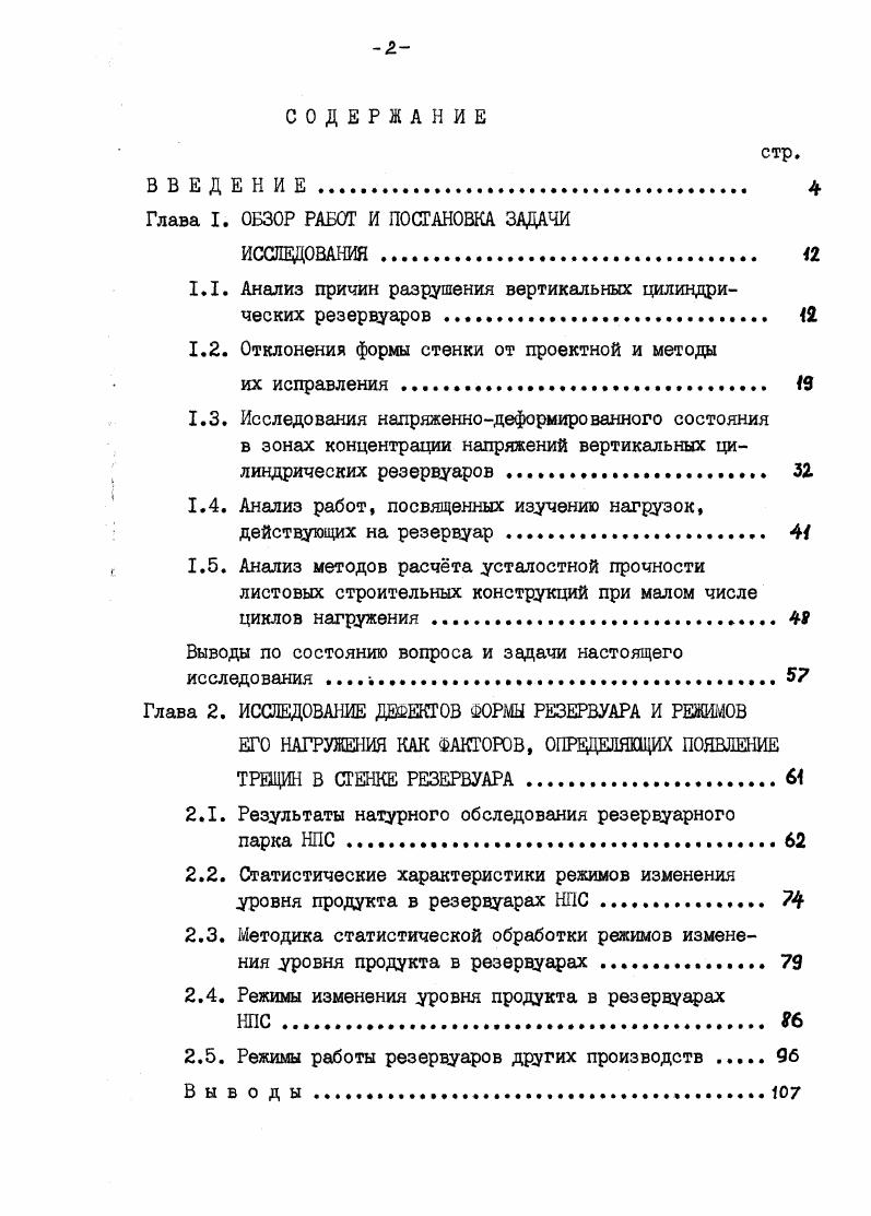 "Анализируя приведенные выше случаи разрушения, нужно отметить, что почти все они носили усталостный характер и происходили в зонах концентрации напряжений изгибаемых элементов конструкций, где зарождались поверхностные дефекты, развивавшиеся под действием циклической нагрузки и приводящие к разрушению. Естественно, что при проектировании конструкции делается все возможное, чтобы не допустить появления в ней трещин. Однако сама конструкция вертикальных цилиндрических резервуаров определяет наличие мест концентрации напряжений конструктивных концентраторов напряжений, где возможно развитие упругопластических деформаций,а, следовательно, при повторном нагружении, и возникновение усталостных трещин. Зонами, где концентрация напряжений вызвана особенностями конструкции вертикальных цилиндрических резервуаров, являются узел примыкания стенки резервуара к днищу и примыкание к стенке примораздаточных патрубков ПРП. Кроме того, в результате некачественного монтажа резервуаров, возможно отклонение их геометрической формы от проектной , , , 0. Это приводит к образованию дополнительных зон концентрации напряжений, обусловленных возникновением на участках стенки с неправильной формой дополнительных изгибающих моментов. Отличительной особенностью вертикальных цилиндрических резервуаров является большая протяженность сварных швов. Так, для резервуаров объмом ООО м3 их длина превышает 6 км. Поскольку сварочные работы являются основными при строительстве резервуаров, то они и определяют технологию монтажа конструкции. В СССР практически все резервуары монтируются с использованием индустриального метода рулонирования ,,, который сейчас находит все более широкое применение также в Польше, Румынии и Болгарии . Этот метод позволяет перенести в заводские условия основной объм сварочных работ, связанных с изготовлением стенки и днища резервуара. На строительной площадке выполняется только вертикальный монтажный стык стенки, а также стык по контуру, соединяющий стенку с днищем. При стыковке концов рулона стыку должна быть придана проектная форма, после чего происходит сварка стыка. Операция по формообразованию стыка и контролю его формы является одной из самых трудомких, поэтому она будет рассмотрена ниже более подробно. Кроме метода монтажа из рулонных заготовок, известны также методы полистовой сборки резервуаров, которые разделяются на метод наращивания и подращивания поясов , . При полистовом методе монтажа резервуаров весь объм сварочных работ приходится выполнять на строительной площадке в сложных пространственных положениях. Это трудомкие работы, требующие большого числа квалифицированных сварщиков или специальной аппаратуры. Выполнение сварки замедляет темп монтажа. Поэтому полистовая сборка в СССР имеет ограниченное применение. Она используется в основном при сооружении одиночных резервуаров в удаленных районах страны, куда трудно доставить рулоны. Анализ существующих методов монтажа показывает что метод рулонирования, разработанный и широко применяемый у нас в стране, является наиболее прогрессивным и индустриальным методом монтажа вертикальных цилиндрических резервуаров. Однако опыт эксплуатации резервуаров, построенных с помощью метода рулонирования, выявил наличие характерных дефектов геометрической формы корпуса, так называемой угловатости рис. Наличие подобных дефектов, естественно, не может снизить значение метода рулонирования в строительстве резервуаров. Тем не менее, для обеспечения наджной эксплуатации рулонированных резервуаров необходимо изучить эти дефекты. Работы, посвященные определению допускаемых отклонений формы стенки от проектной, в СССР начали выполняться сравнительно давно. Существующий нормативный документ СНиП Ш составлен, в основном, на базе статистических результатов натурных исследований геометрической формы вертикальных цилиндрических резервуаров, выполненных М. К.Сафаряном и Н. М.Писанко в гг. НО, III. Эти работы позволили определить допускаемые отклонения образующей стенки от вертикали, в то время, как вопрос допускаемых местных отклонений формы в районе монтажного шва авторами не рассматривался и не вошел в нормы. 
