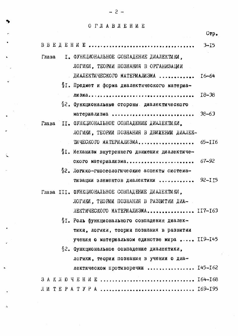 "Во второй главе исследуется функциональное совпадение диалектики, логики, теории познания как закономерность внутренне г движения диалектического материализма, определяются два основных направления в развитии философского знания материализм и диалектика. В первом параграфе автор обосновывает, что формой внутреннего движения диалектического материализма является диалектическая логика, а содержанием теория диалектики и теория познания, которые образуют сво, внутреннее противоречие. Противоречие между теорией диалектики и теорией познания разрешается в двух взаимосвязанных аспектах методологии как учения о диалектическом методе познания и как применения принципов мировоззрения к процессу познания. При определении методологического значения диалектических положений для познавательной деятельности диалектика превращается в метод и переходит в теорию познания, органически сливается с ней. Метод и есть то связующее звено между теорией диа лектики и теорией познания, по которому диалектика переходит в теорию познания. Переход диалектики в теорию познания получает логическое выражение и тем самым обнаруживает одну из существенных сторон функционального совпадения диалектики, логики, теории познания как механизма внутреннего движения диалектического материализма. Во втором параграфе раскрывается другая сторона рассматриваемого механизма движения философского знания. Обогащнные диалектикой теория познания и логика в единстве с достижениями конкретных наук выступают методом дальнейшего развития теории диалектики, средством вс более глубокого отражения объективных связей и отношений материального мира. Материальное единство мира и диалектическое противоречие являютсядиаметрально противоположными пределами предмета философского познания. Глава. Задача науки заключается в том, писал К. Маркс, чтобы видимое, лишь выступающее в явлении движение свести к действительному внутреннему движению 1. Это важное методологическое указание К. Маркса прежде всего относится к самой философии. Оно требует применения диалектики к рассмотрению внутренней структуры диалектического материализма, к изучению его внутренней организации, внутреннего движения и развития. Как и во всяком научном познании, в котором сознательно применяется диалектика, в решении собственных проблем диалектического материализма следует различать способы усвоения материала и его теоретического изложения. Способ изложения, указывал К. Маркс, не может с формальной стороны не отличаться от способа исследования. Исследование должно детально ознакомиться с материалом, проанализировать различные формы его развития, проследить их внутреннюю связь. Маркс К. Капитал. Маркс К. Энгельс Ф. Соч. Там же, т. См. Кохановский В. П. Лсторизм как принцип диалектической логики. РостовнаДону РостовскийнаДону гос. Здесь вычленяют теоретические принципы, позволяющие объяснить историю объекта как закономерный, внутренне противоречивый процесс, Ф. Энгельс учил, что принципы не исходный пункт исследования, а его заключительный результат. Но этот заключительный результат исследования становится началом и основой изложения материала, развртывания его в систему. Он конкретизируется всей взаимосвязью элементов теории. Основой решения проблемы соотношения диалектики, логики, теории познания в диалектическом материализме безусловно является генетический подход, дающий в истории развития философской мысли различные формы взаимосвязи этих сторон. Поэтому генетический анализ должен привести к осознанию действительно высшей формы указанного соотношения, с позиций которой можно правильно оценить закономерности самого исторического процесса развития философии. Такой формой, по мнению диссертанта, выступает функциональное совпадение диалектики, логики и теории познания в диалектическом материализме. Функциональное совпадение диалектики, логики, теории познания заключается в том, что эти стороны, находящиеся в сложном диалектически противоречивом соотношении друг с другом, выполняют общие и специфические группы задач в философском знании, в результате чего они соединяют материализм и диалектику, образуют внутренний механизм движения и развития диалектического материализма. I. См. Энгельс Ф. АнтиДюринг. Маркс X. Энгельс Ф. Соч. 