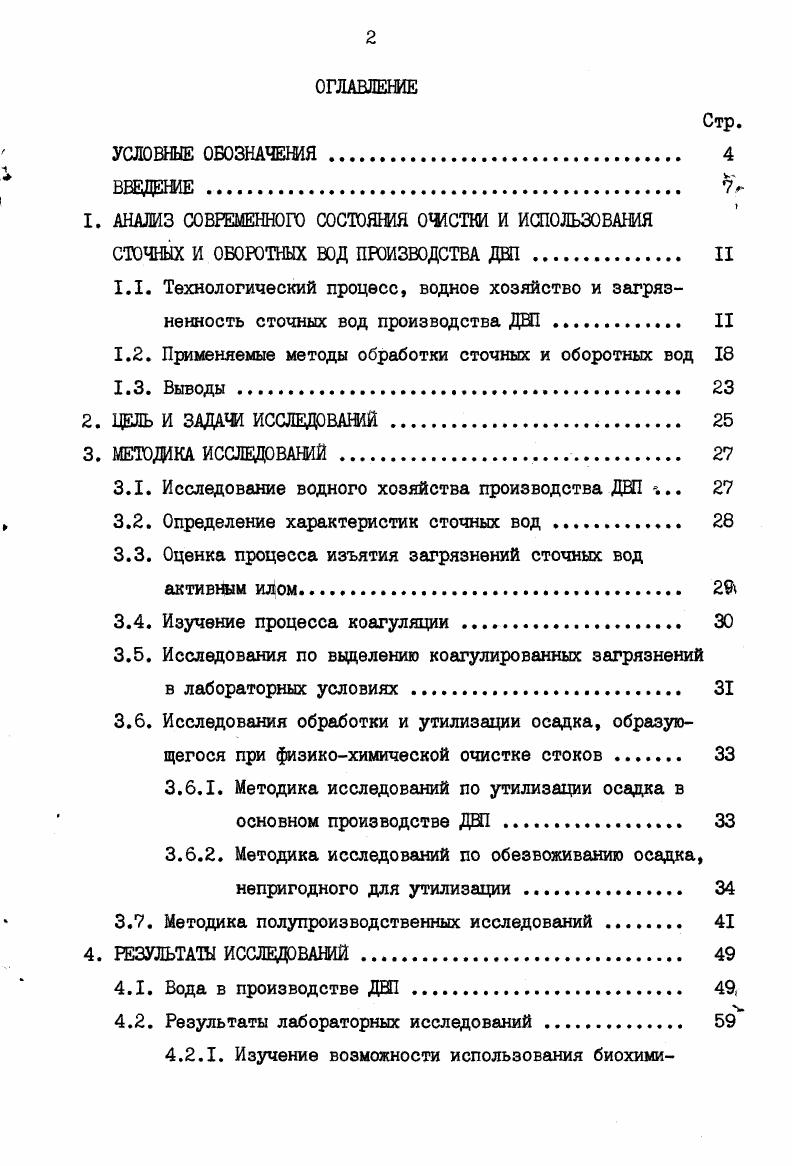 "1.2. Применяемые методы обработки сточных и оборотных вод 