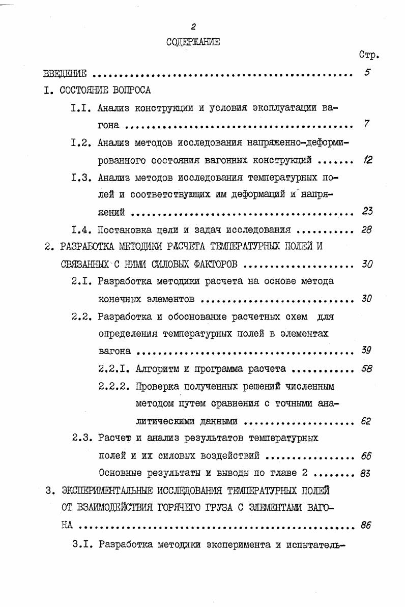"1.1. Анализ конструкции и условия эксплуатации вагона 