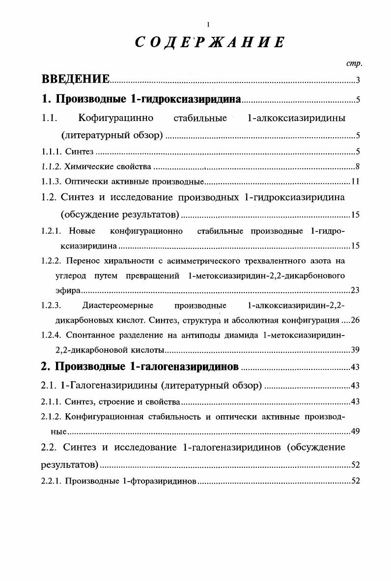 "1.1. Кофигурацинно стабильные 1 алкоксиазиридины