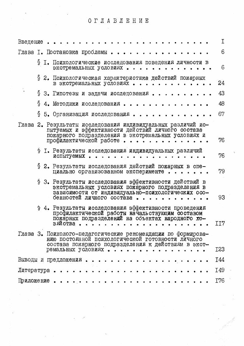 " I. Психологические исследования поведения личности в