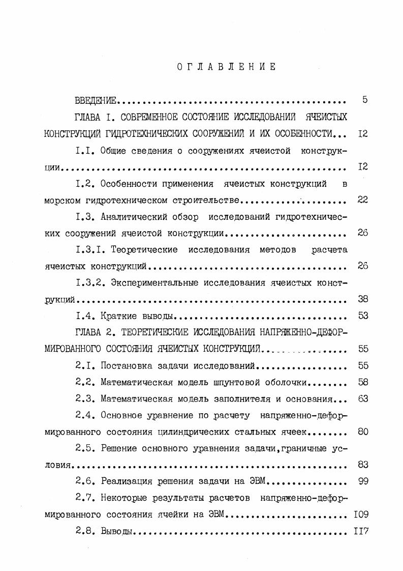 "1.1. Общие сведения о сооружениях ячеистой конструкпии 