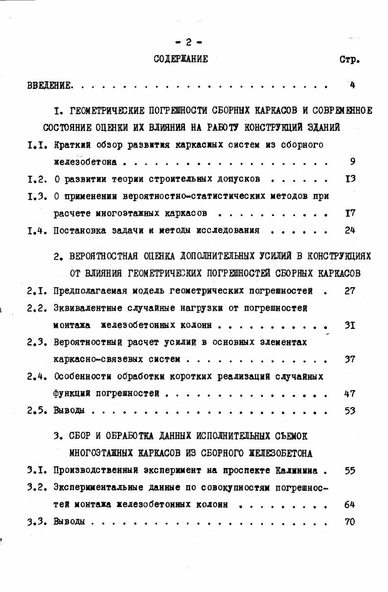 "1.1. Краткми обзор развития каркасных систем из сборного железобетона . 