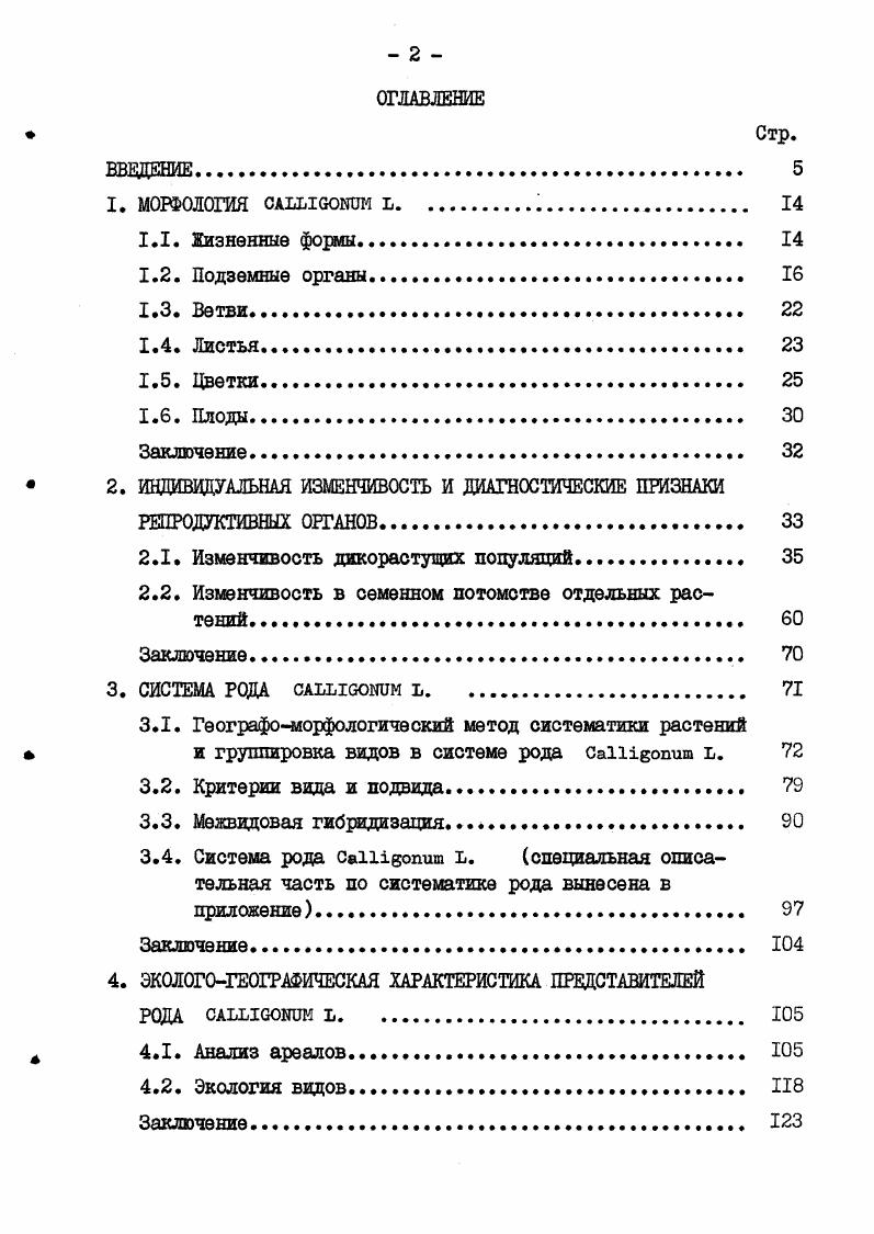 "И.Вавилова о виде как системе. С другой стороны, и отказ от таксономической категории ряд в монографических работах по систематике будет означать отход от достижений географоморфологического метода и возврат к сравнительно морфологическому методу систематики растений, не будет способствовать развитию учения о рядах, выдвинутого академиком В. Л.Комаровым и закрепленного советской школой систематиков в томном издании Флоры СССР . Завадский отождествляет экотип с экологической расой. Экотипы у жузгуна, согласно классификации Е. Завадский, . Большинство диагностических признаков экотипа, как габитус и высота растения, продолжительность вегетационного периода, не сохраняется при изготовлении гербария. В связи с этим экотипы устанавливаются не по гербарию, а путем изучения растений в условиях природы и культуры Синская, vi, , . Плохо воспроизводятся признаки экотипов у пустынных растений при неблагоприятных условиях возделывания, например, в условиях недостатка влаги, тепла, освещенности или при их избытке. Теперь, после изложения концепции вида и отличии его от внутривидовых подразделений стало ясно, что для практической систематики необходима вся сумма знаний в этой области. При критической обработке рода жузгун были приняты за основу вышеизложенные положения о виде и подвиде. Знаток флоры пустынь Средней Азии Н. В.Павлов в обработке рода жузгун во Флоре СССР , с. Среди изученного гербарного материала по роду жузгун образцов нами выявлено 0 гербарных образцов 7,3, которые нельзя отнести ни к одному из известных видов рода. Изучение этих . Гибриды между видами различных рядов одной секции в роде жузгун практически отсутствуют. В этом отношении род жузгун сходен с родом ix I. Скворцов, . В настоящее время активные гибридизационные процессы между видами различных секций жузгуна развернулись на территории Средней Азии и Казахстана с участием двух молодых видов . СвКЦИИ i. Первый вид активно гибридизирует в Южном Туране с симпатрическими ПО отношению К нему . Зайсанскс котловине с симпатрическим к нему видом . Данный тип гибридизации, исходя из ее масштабов во времени и пространстве, можно отнести по Э. Андерсону , , и Е. Относительно редкие межсекционные гибриды выявлены между . И С. И Всего В роде жузгун выявлены гибридизационные процессы между видами трех секций. Межвидовая или интрогрессивная изменчивость накладывается на внутривидовую индивидуальную и тем самым затрудняет процесс установления границ между видами. Первая связана с видовыми и секционными признаками, заполняет гиатусы между видами различных секций, характерна для мест совместного произрастания родительских видов вторая, индивидуальная, характеризует естественную изменчивость вида в любой точке ареала вида. Гибриды представлены в природе малочисленными, разрозненными, далеко отстоящими друг от друга местонахождениями. Близкие друг к другу гибриды не имеют резких морфологических различий, самостоятельного ареала и экологической определенности по отношению к ближайшему гибриду и, наконец, не образуют популяций, то есть не имеют элементарных признаков, свойственных виду Завадский, , с. В условиях Северного Приаралья нами изучена изменчивость в потомстве отдельных растений, относящихся к 7 межсекционным гибридам и нотоморфам1. Согласно Международному кодексу ботанической номенклатуры гибриды, производные от одних и тех же родительских видов, классифицируются в ранге нотоморф пт. Гибриды i х . Гибрид . В потомстве каждого гибрида, плоды которых были собраны в условиях естественного произрастания, было выращено и получено по 6 растений. На рисунках 3. В потомстве каждой из 2 нотоморф . Южного Муюнкума, вшцепились оба родительских вида и обе нотоморфы данного гибрида . Один ИЗ ИСХОДНЫХ ВИДОВ . У обеих нотоморф отмечена избирательная способность производить прежде всего оебя. В потомстве . ЧТО МОЖНО ОбЪЯСНИТЬ бОЛЫПвЙ ИХ бЛИЗОСТЬЮ ПО МОрфОлогическим признакам. В потомстве С. Каракалпакской АССР выщепились оба родительских вида, . Лубянского. Кабулов, Сосков, Уразбаев, рис. В потомстве С. 