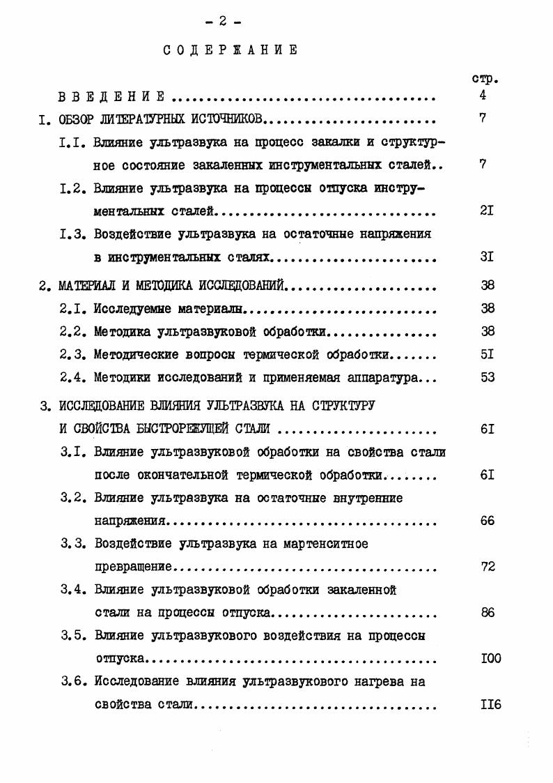 "1.2. Влияние ультразвука на процессы отпуска инструментальных сталей. 