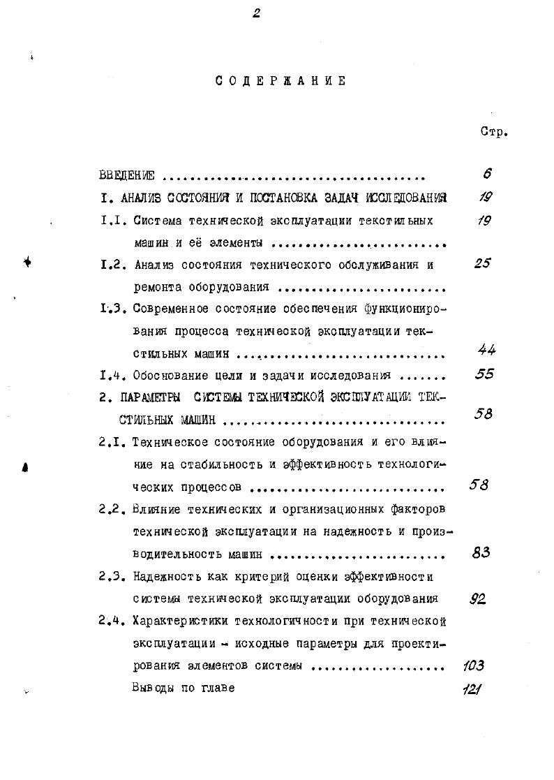 "Действующая система ремонта и технического обслуживания оборудования предусштривает применение как индивидуальной так и бригадной формы организации труда В спецмастерских и при выполнении технического обслуживания в основном пременяется индивидуальная форма организации труда Персонал, занятый техническим обслуживанием разделен на несколько групп по функциям обслуживания. Работы, выполняемые помощниками ластеров относятся к функции организационнотехнической, по смазке, чистке оборудования спецперсоналам к функции ухода и надзора за оборудованием. Персонал, занятый текущим ремонтом оборудования в связи с отказами, а также персонал с гецмастерских разделен на Эи группы по функциям организационнотехнической помощники мастеров при устранении отказов, ухода и надзора за оборудованием тесемщики,шорники и т. Ремонт основного технологического оборудования осуществляется бригадами Ж соответствующих производств численностью от 2 до II человек ч . Поскольку численный и квалификационный состав бригад никакими нормативными документами не регламентирован на производственных предприятиях состав бригад по ремонту одно. За последние годы опубликован ряд работ, направленных на совершенствование системы ПНР. Вопросам совершенствования организации их технологии проведения ремонта посвящены работы Худых М. И , , Беленького С. И.бО, , Кисарева В. А. бЗ , Ребрикова С,Д , Зикеева В. А б4 , Балыша БЛ б5 , а также справочная литература об . По своему значению это производственная и учебная литератур ра и в большинстве своем подготовлена производственниками В ней не рассматриваются углубленно и с теоретических позиций такие элементы системы технического обслуживания и ремонта как стратегия, периодичность ремонта и технического обслуживания, профессиональнокзалификационные качества персонала, организационные формы обеспечения аффективного функционирования оборудования. В большей мере изучен, обобщен, апробирован на практике и освещен в публикациях вопрос о рациональной орга низация процесса технического обслуживания и ремонта. Комплексный ремонт и техническое обслуживание б7, уже вошли в практику работы ряда предприятий, например, в хлопчатобумажной АлмаАтинский комбинат, льняной Ровенский комбинат и шерстяной Черниговский камвольносуконный комбинат промышленностях. Выполнение всех видов ремонта и технического обслуживания возлагается на специальную комплексную бригаду с освобождением от этих работ помощника мастера. Оплата труда нормативносдельная с премиальной доплатой за своевременность, качество выполняемых работ, соблюдение норм простея оборудования, качественные показатели работы машин. Экономические аспекты ремонта и амортизации оборудования текстильных предприятий обстоятельно рассмотрены Соболевым М. Знание степени физического износа машины необходимо для решения вопроса о целесообразности е ремонта или замены новой. Немногочисленными являются публикации по вопросам технического обслуживания текстильных машин Основная их доля посвящена смазке и организации смазочного хозяйства. Это работы Худых АЛ. Ротенберга 3. Я , , Москалева М. А. и др. Свишевской Г. И. и др. Рассматриваются вопросы смазки специфических узлов текстильных машин веретен, колец, нажимных валиков и др. Анализ положений о системе ППР в подотраслях текстильной промышленности, состояния элементов системы технического обслуживания и ремонта в отрасли и на отдельных предприятиях, имеющихся публикаций поззодяет сделать следующий основной вывод в целом уровень организации и технологии проведения технического обслуживания и ремонта в значительной мере отстает от достигнутого технического уровня основного производства. Проанализируем уровень и состояние контроля процесса технической эксплуатации текстильных машин в том числе и его составляющих, процесса технической эксплуатации при использовании по назначению и процесса технического обслуживания и ремонта. В целом по отрасли инструментальные методы контроля ещ не получили широкого распространения, ходя уже имеются отдельные интересные И перспективные разработки по беэразборной диагностике, выполненные, главным образом, в Ленинградской школе профессора Климова В. А. ЛШЮ и Московской школе профессора Хавкина В,П. ВНШТйКМАШ. Можно отметить, что начало инструментальным методам контроля и диагностики технического состояния текстильных машин положено работой Головко Ф. А. , завершенной ещ в конце х годов. 