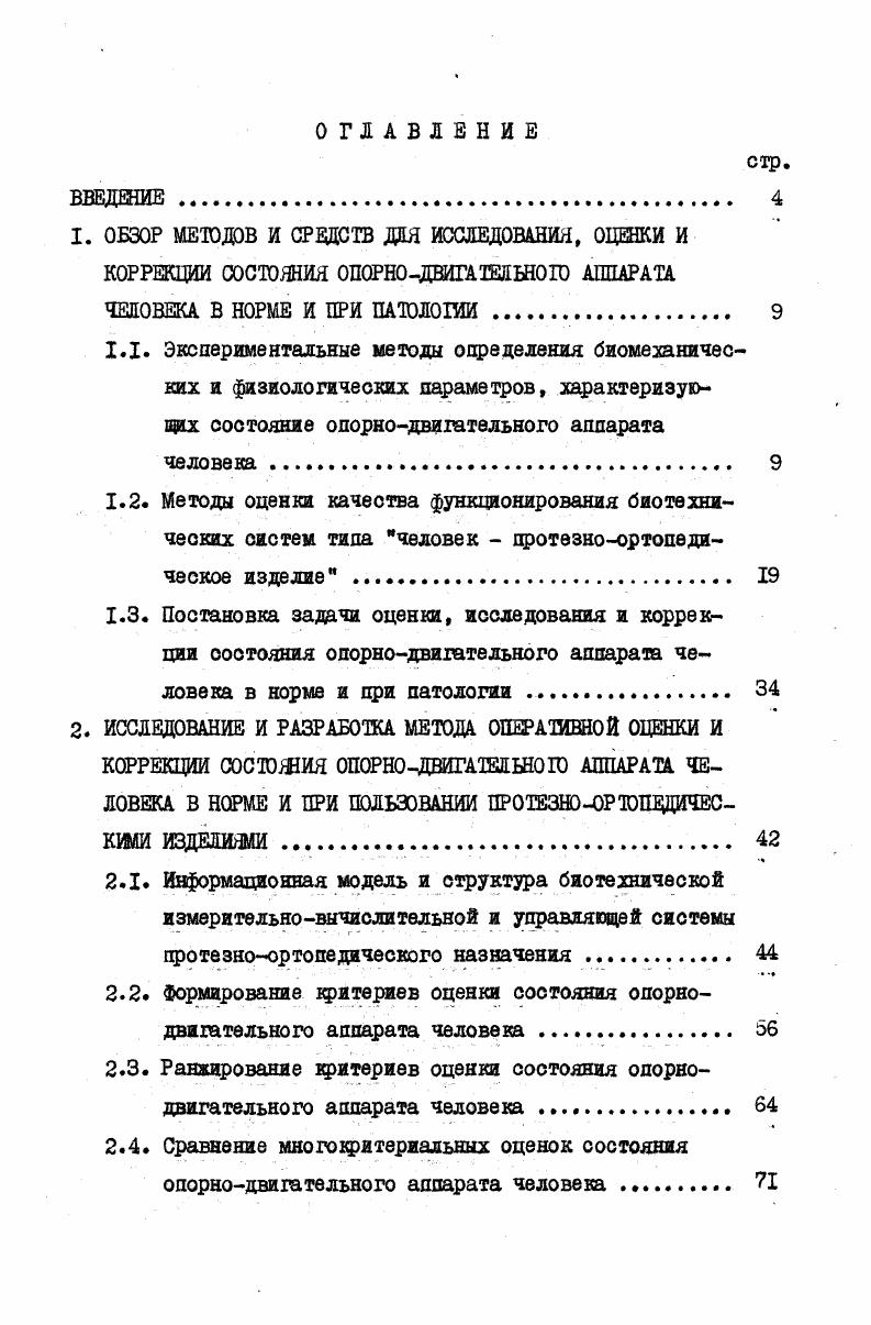 "ных преобразователей обычно применяются переменные резисторы. Могут использоваться другие типы цреобразователей оптоэлектронные, емкостные и пр. Но в то же время наличие датчиков на теле испытуемого при ходьбе создает дополнительные неудобства. Следует отметить, что исследование кинематики, в частности, измерение межзвенных углов в крупных суставах в процессе ходьбы может давать существенную информацию для анализа результатов при протезировании инвалидов с дефектами нижних конечностей. Для определения кинематических параметров ходьбы человека используется потенциометрическая методика регистрации межзвенных углов, скоростей и ускорений в суставах конечностей или шарнирах цротезов и ортопедических аппаратов ,,. Г 6 и др. Применение переменных резисторов в качестве датчиков для электрогониометрической методики связано с их простотой, малым весом и габаритами, небольшой стоимостью. Важность подобной информации предъявляет особые требования к метрологическому обеспечению электрогониометрической методики, которое к настоящему времени еще отсутствует, за исключением отдельных работ в этой облаоти ,4,7. Эта методика послужила основой для косвенного определения мышечных моментов в суставах и энерготрат при ходьбе человека в норме и при различных видах патологии. Был применен метод математического моделирования ,5,6, усовершенствованный позднее ,. Этот же метод дает возможность проводить юмплексный анализ ходьбы в норме и на протезах ,,7. Вычисленные по этим данным величины мышечных моментов, действующих в каждом суставе конечности ,5, позволяют оценить энергозатраты инвалида при ходьбе на протезах различных конструкций, что в конечном счете определяет выбор оптимальных узлов протеза . Для решения подобных задач была создана и применялась методика измерения ротации голени относительно стопы при ходьбе ,. Следует отметить, что получение комплексной количественной и качественной информации о процессе ходьбы в норме и на цр о тезах в любой момент времени является необходимым условием построения современных рациональных схем протезов нижних конечностей с целью наиболее полного восстановления утраченных опорнодвигательных функций инвалидов. При этом в настоящее время совместно используются самые разнообразные объективные методы исследования состояния биотехнической системы человекПОИ. Так, в добавление к вышеизложенным методикам применяются различные методы исследования динамических параметров ходьбы. Применение динамо графического метода исследования ходьбы дает возможность оценивать изменение опорных реакций во воех грех плоскостях движения в любой момент опорного периода шага Применение этого метода является необходимым условием при энергетической оценке ходьбы в норме и на протезах ,6,3,0, 8, для исследования изменения опорных реакций в процессе обучения ходьбе на протезах 2,3,8. Широко используется комплексная методика додографаческих и динамометрических исследований, основанная га измерении опорных реакций в различных участках стопы во время ходьбы ,9. Измерение опорных реакций с помощью динамометрических площадок широко применяется в отечественной практике и за рубежом Это связано, вопервых, с комфортностью метода отсутствие датчиков на теле испытуемого, возможность ходить в процессе исследования в привычной обуви, и, вовторых, с возможностью автоматизации процесса измерения и обработки результатов Е9,8 современный уровень техники позволяет создать компактные автоматизированные установки для использования их в лабораторных условиях института, клиники, а также в условиях протезноортопедического предприятия. С помощью динамометрических площадок также широко изучался и процесс стояния человека в норме и цри патологии 6,,,, 9,3,9,6,7,7,0,4. 
