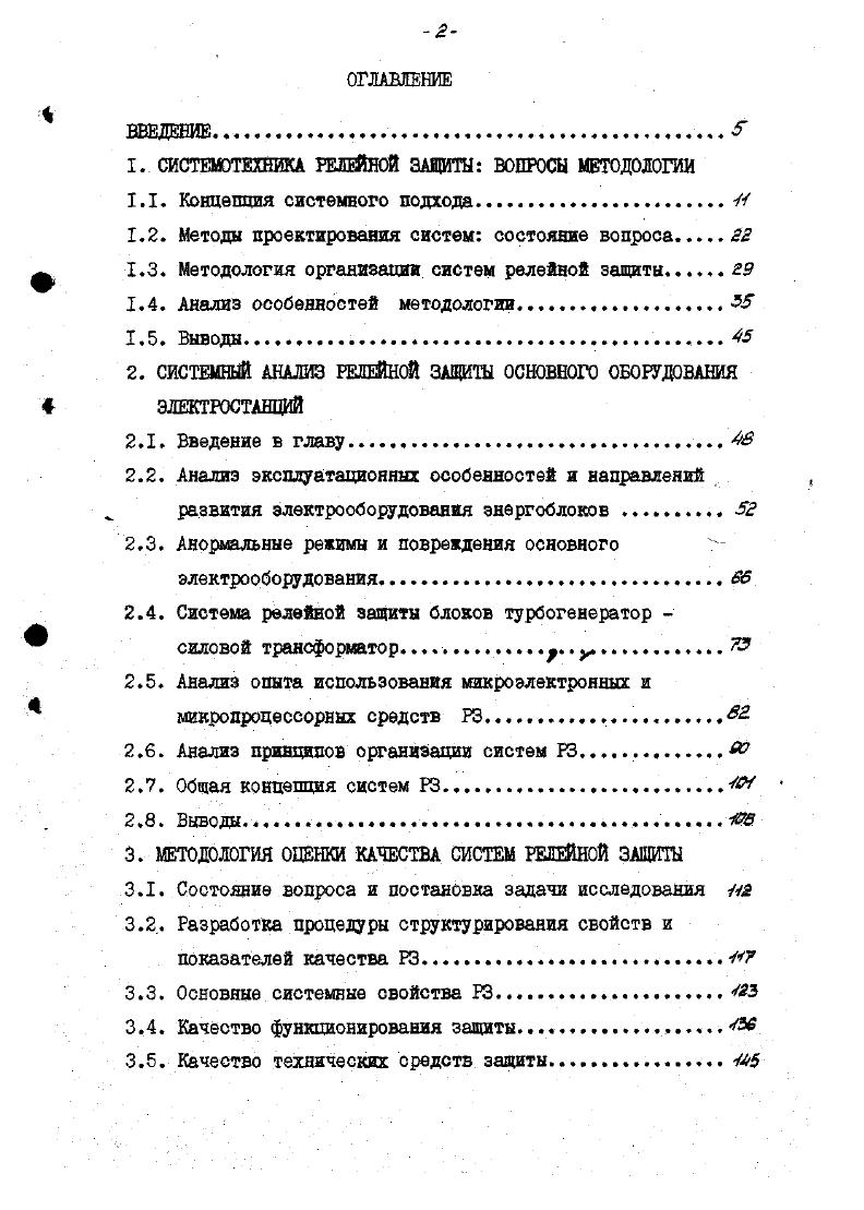 "1. СИСТЕМОТЕХНИКА РЕЛЕЙНОЙ ЗАЩИТЫ ВОПРОСЫ МЕТОДОЛОГИИ