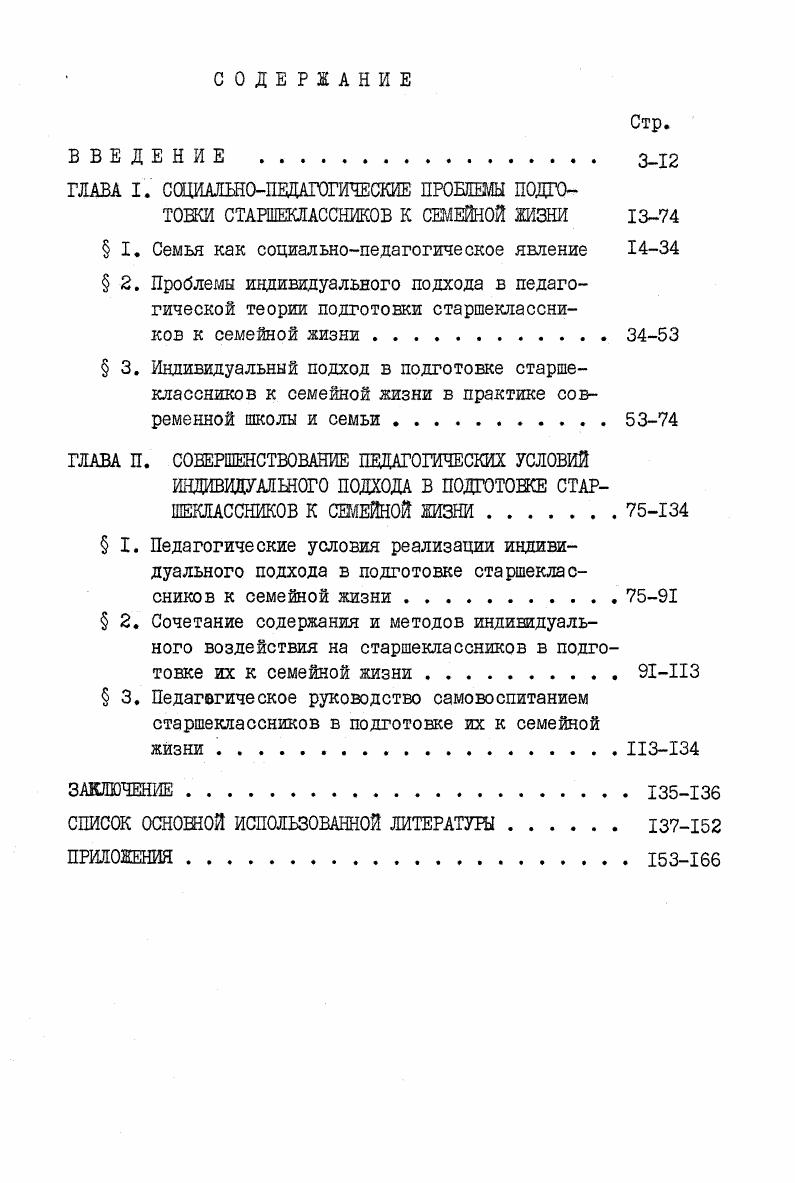"ГЛАВА I. СОЦШШОПШП1ЖЕСКЙЕ ПРОБЛЕМЫ ПОДГОТОВКИ СТАРШЕКЛАССНИКОВ К СЕМЕЙНОЙ ЖИЗНИ 