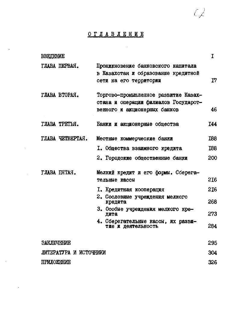 "ГЛАВА ПЕРВАЯ Проникновение банковского капитала в Казахстан и образование кредитной 