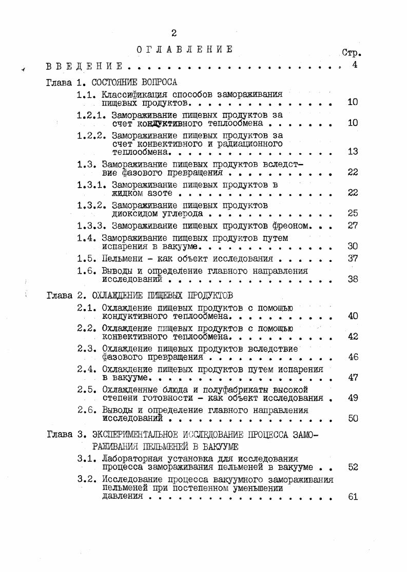 "Путем организации замкнутого цикла на достаточно крупных аппаратах можно снизить удельные затраты на , . Однако, в этом случае не используется теплота сублимации и увеличивается расход энергии на привод вентиляторов и рекуперативное оборудование. Замораживание в жидкостях, как промежуточных теплоносителях, пищевых продуктов является одним из способов замораживания, снижающих усушку продукта и обеспечивающих высокий коэффициент теплопередачи. В качестве охлаждающей среды применяют водные растворы солей Ш9СйС9 Ш достаточно высоких концентраций, водные растворы гликолей этилен, монопропилен, пропилен гликоли, реже водные растворы глицерина или сахарозы. Для непосредственного замораживания всегда используются жидкости,безопасные для здоровья и не изменяющие свойства продуктов их качественные характеристики, поскольку в верхний слой продукта диффундируют вещества, растворенные в охлаждающей жидкости. Поэтому, из солевых растворов чаще всего применяют раствор НаС1, в котором замораживаются продукты, потребляемые в соленом виде . На Московском мясокомбинате использовалось контактное загмораживание пельменей в рассоле. Оштампованные пельмени покрывают пленкой жира, охлаждают в течение с и подают в бак с холодным рассолом С. Пельмени замораживаются в течение мин. Погружение пищевых продуктов в рассол позволяет получить некоторые преимущества за счет экономии энергии, но это связано с проникновением соли в массу продукта и нежелательна повышением соленого вкуса после замораживания концентрация соли в продукте по данным составляет 1,2,. С у точки замерзания станет равным нулю. Однако, в производственных условиях невозможно избежать повышения температуры расоола тепло вносится поступающим продуктом, поэтому рассол становится ненасыщенным и соль приобретает способность диффундировать внутрь материала. Стабилизировать температуру рассола можно путем барботирования в него криожидкости например, азота . Уменьшают диффузию соли в продукт , применяя водный фрезант раствор, содержащий ШОС и этилового спирта, при этом уменьшаются потери растворимых компонентов . При непосредственном замораживании в продукт попадает не только столовая соль, но и ее примеси, которые изменяют вкус, цвет, внешний вид продуктов. Модификацией способа погружения является способ опрыскивания холодным рассолом, но и он не нашел широкого применения в промышленности. На ограниченное применение способа влияет и невысокая температура замерзания рассола замораживают в основном рыбу дешевых сортов. Предварительно упакованные в пленку продукты попадают в ванну с охлаждающей жидкостью, где происходит их замораживание . Оптимальная толщина замораживаемого продукта мм. Замораживание таким способом позволяет уменьшить количество затрачиваемой энергии в 1,,7 раза . Основной недостаток ограниченность применения только для упакованных продуктов . Замораживание пищевых продуктов вследствие фазового превращения. За последнее десятилетие в мире наметилась тенденция к использованию сверхнизких температур для замораживания биологических объектов, т. Замораживание в среде сжиженных газов нашло промышленное применение в основном в США, Канаде,Англии,Швеции для лучшего сохранения качественных продуктов, особенно из ценного сырья. Процесс замораживания с помощью криогенных газов отличается очень высокими коэффициентами теплопередачи вся поверхность продукта участвует в теплообмене, а очень низкие температуры обеспечивают замораживание за несколько минут, что позволяет заморозить продукты с максимальной скоростью и уменьшить усушку охлаждаемого продукта . Существующие способы замораживания пищевых продуктов в среде сжиженных газов разделяются по принципу взаимодействия продукта и хладоагента на иммерсионные,орошением,с помощью газообразного хладоагента рассмотрено выше и комбинированные, а по используемш хладоагентам на азотные,углекислотные,фреоновые хладоновые . Замораживание пищевых продуктов в жидком азоте. Джкг. Азот инертен, не образует горючих или взрывчатых смесей, при испарении I кг жидкого азота выделяется 6,8 кДж тепла. 