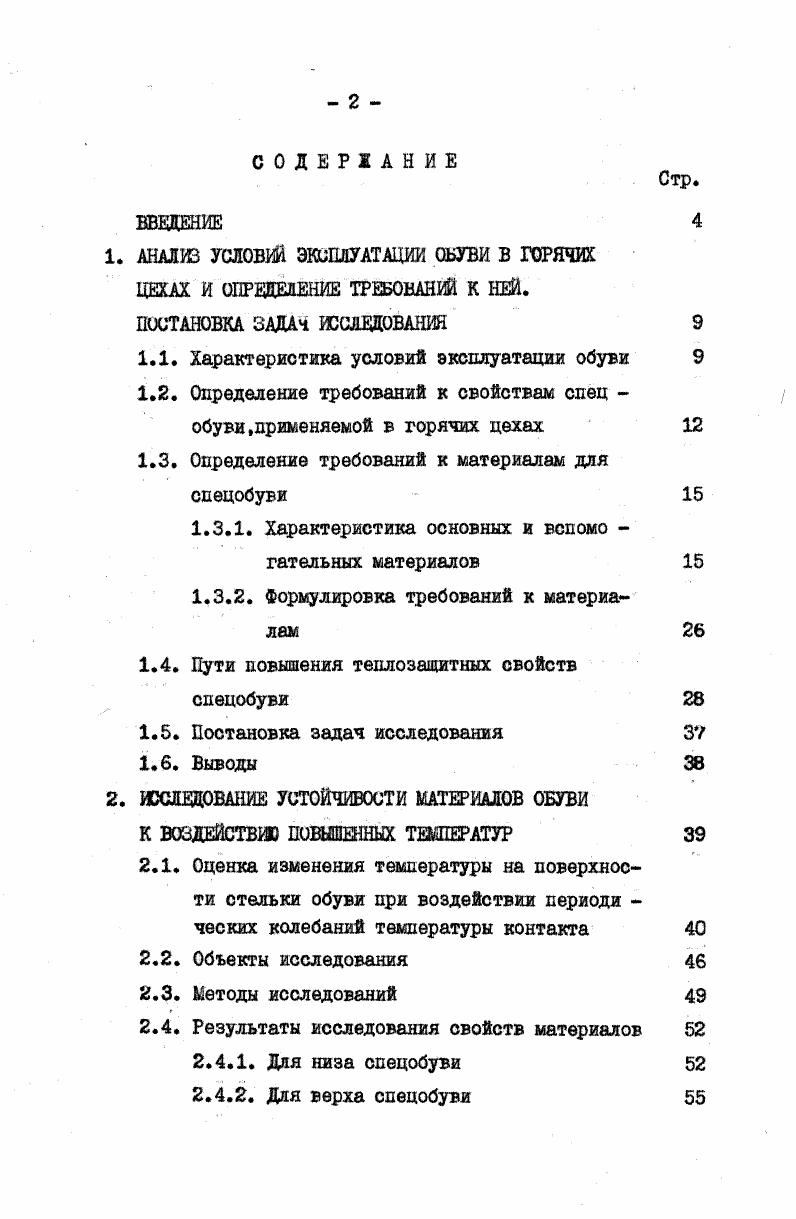 "1. АНАЛИЗ УСЛОВИЙ ЭКСПЛУАТАЦИИ ОБУВИ В ГОРЯЧИХ ЦЕХАХ И ОПРЕДЕЛЕНИЕ ТРЕБОВАНИЙ К НЕЙ.