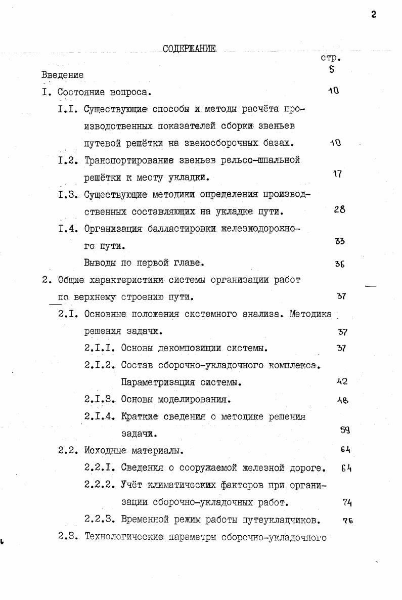 "1.2 Транспортирование звеньев рельсошпальной рештки к месту укладки.
