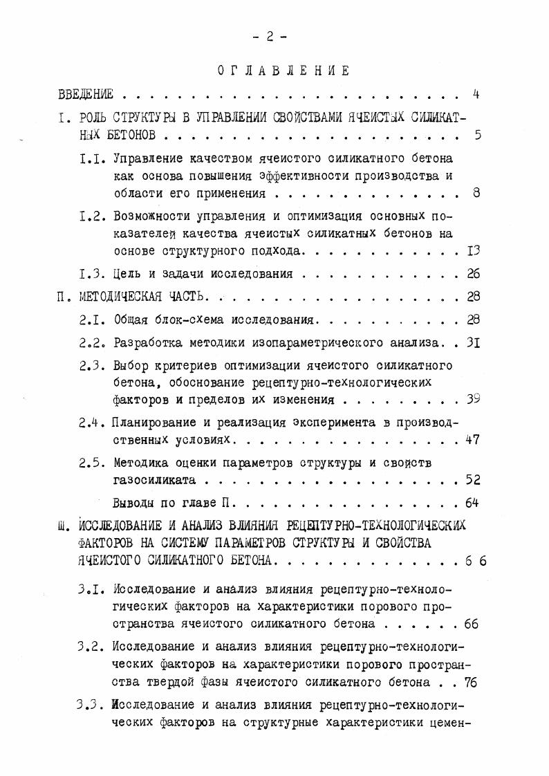 "I. РОЛЬ СТРУКТУРИ В УПРАВЛЕНИИ СВОЙСТВАМИ ЯЧЕИСТЫХ СИЛИКАТНЫХ БЕТОНОВ 