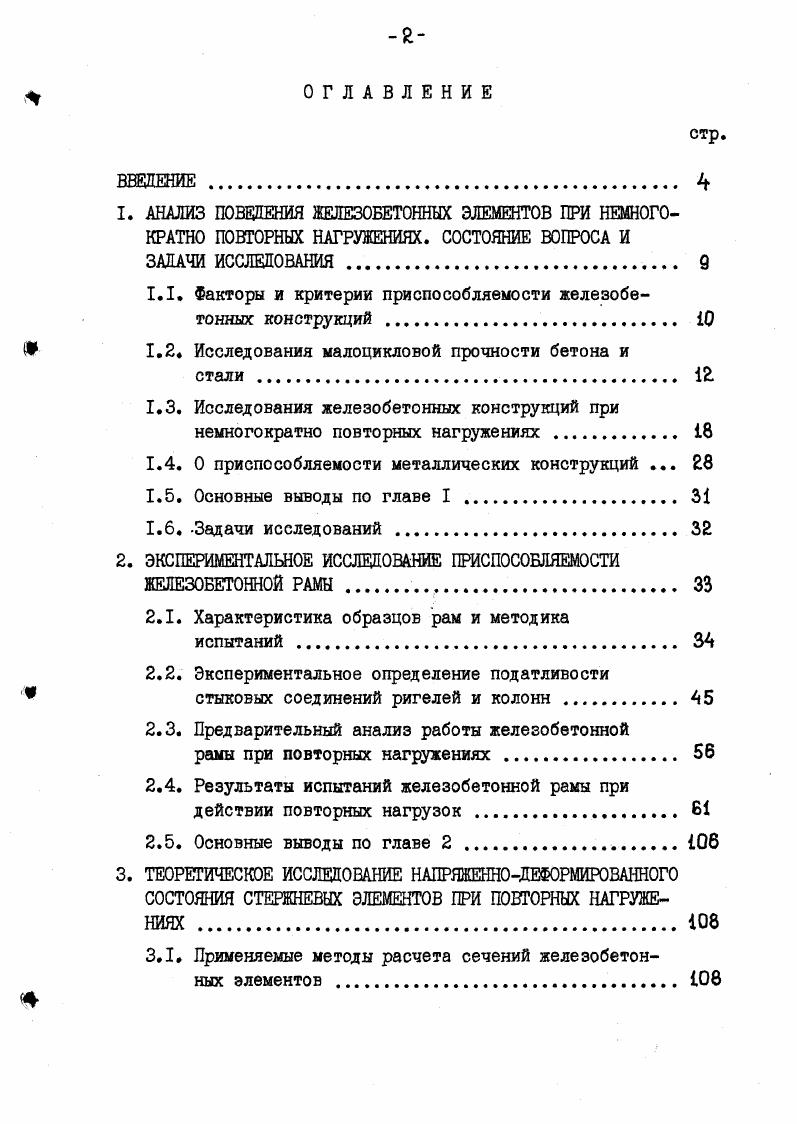 "1.1. Факторы и критерии приспособляемости железобетонных конструкций 