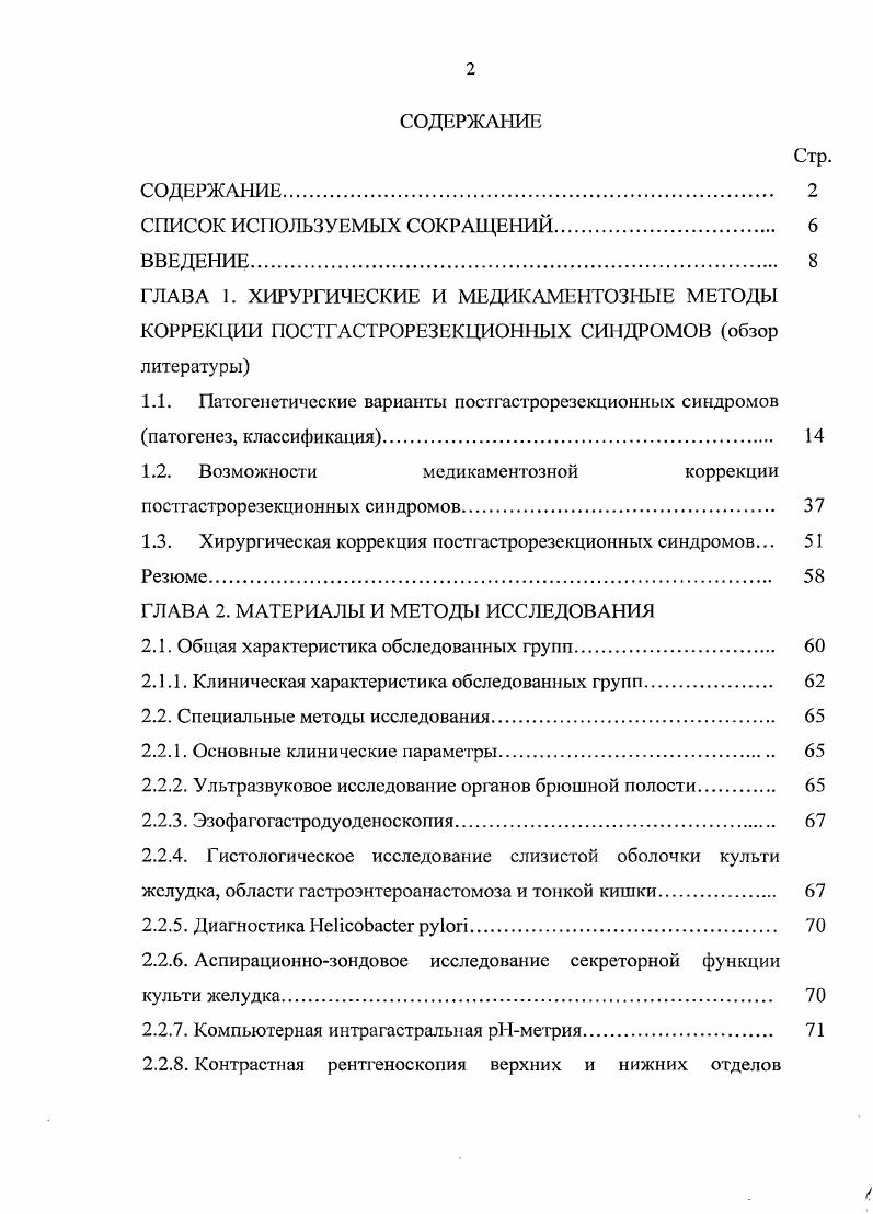 "их дистопии вдоль малой кривизны, которая встречается у язвенных больных Хачиев Л. Г., . Вместе с тем, большинство авторов единодушны во мнении, что в основе развития пострезекционных ПЯ лежит совокупность этиопатогснетических факторов Юдин С. С., Панцирев Ю. М., Вилявин Г. Д., Бердов Б. А., Витебский Я. Д., Барамидзе Г. Г., Овчинников В. А., Меньков , , , . Эти факторы вызывают нарушение физиологического соотношения между механизмами защиты и механизмами агрессии, что и приводит к возникновению ПЯ. Синдром приводящей петли является осложнением ближайшего или отдаленного послеоперационных периодов после РЖ по БильротП. Сущность его состоит в нарушении опорожнения ДГТК. В.Х. Маяг и соавт. Магдиев . Черноусое А. Ф. и соавт. Аскерханов Г. Р. и соавт. СПП подразделяют на острый и хронический, а также механический и функциональный Василенко В. Х. и соавт. Острый СПП возникает, как правило, в ближайшем послеоперационном периоде, но может развиваться и через многие годы после РЖ. Острый СПП протекает обычно как высокая тонкокишечная непроходимость, но может симулировать острый панкреатит и механическую желтуху. Оба эти осложнения часто сопровождают его изза резкого повышения внутрипросветного давления в ДГТК . Острый синдром в ближайшем периоде после РЖ бывает связан, как правило, с ущемлением или перекрутом приводящей петли, внутренними грыжами, изза чего может развиться также несостоятельность дуоденальной культи и, как самое тяжелое осложнение, некроз и перфорация ДПК. 