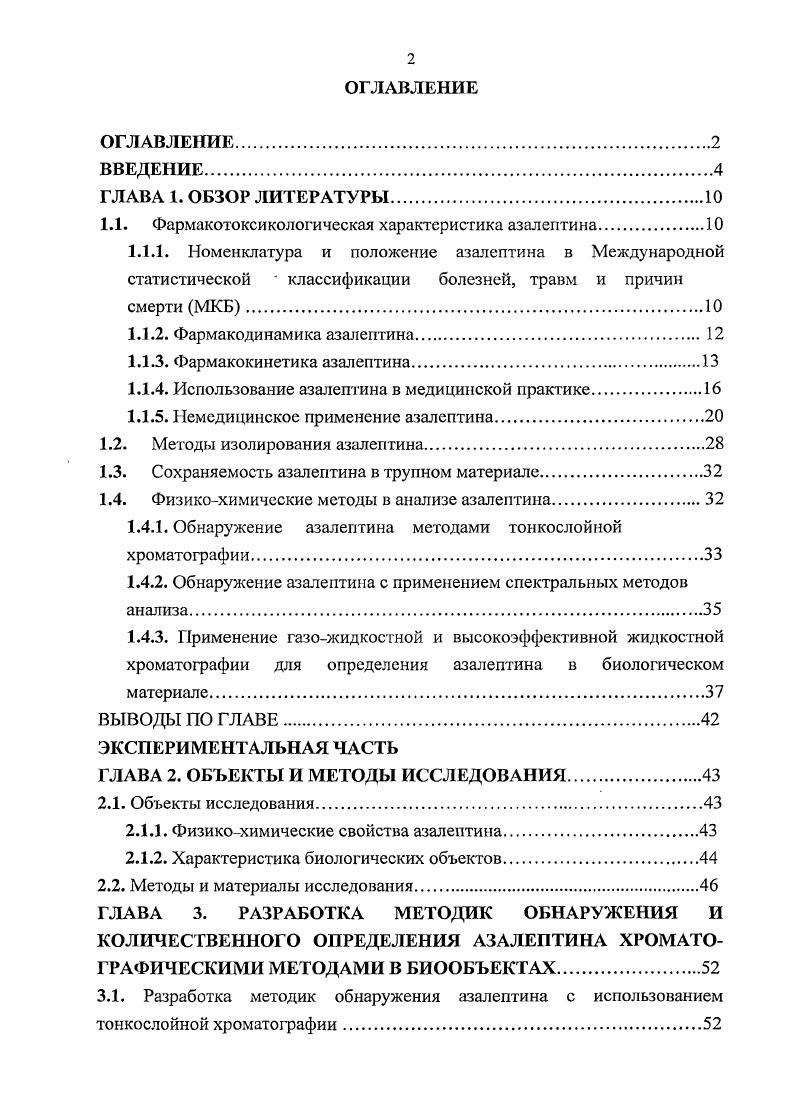 "1.1. Фармакотоксикологическая характеристика азалептина.