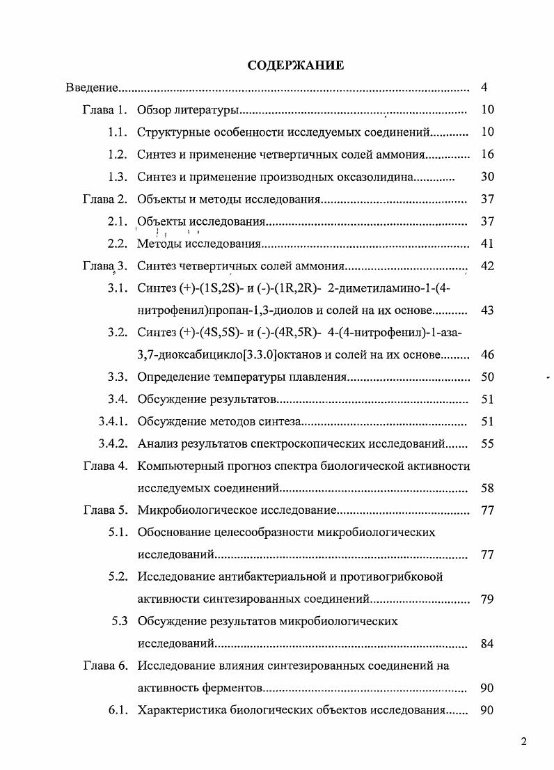 "1.1. Структурные особенности исследуемых соединений 
