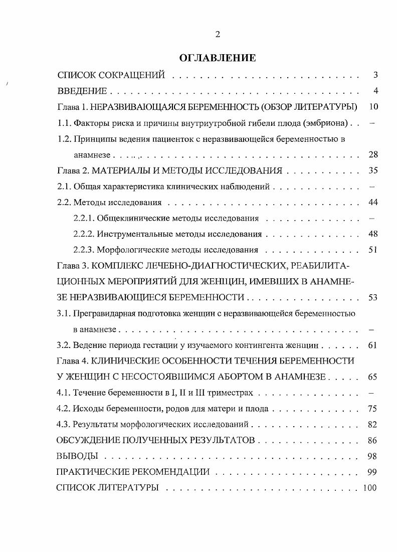 "1.2. Принципы ведения пациенток с неразвивающейся беременностью в анамнезе ,. 