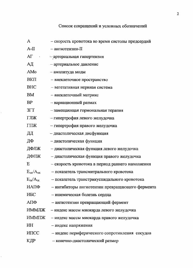 "длительное назначение у таких больных нежелательно и прогностически небезопасно. Амлодгашн же таким неблагоприятным эффектом не обладает. Диастолическая дисфункция левого желудочка во время холодового стресса может сопровождаться ухудшением, улучшением и отсутствием изменений кровенаполнения правого желудочка в диастолу. При ухудшении кровенаполнения сердца наблюдается активация симпатического звена вегетативной нервной системы, при улучшении парасимпатического. Под влиянием адреналина и дофамина происходят выраженные изменения в миокарде, причем максимальное поражение миокарда правого желудочка наступает позже, но значительно более выражено, чем в левом желудочке. ЛЖ при холодовом стрессе. По материалам диссертации опубликовано работ, из них 2 публикации в центральных журналах ВАК РФ. 