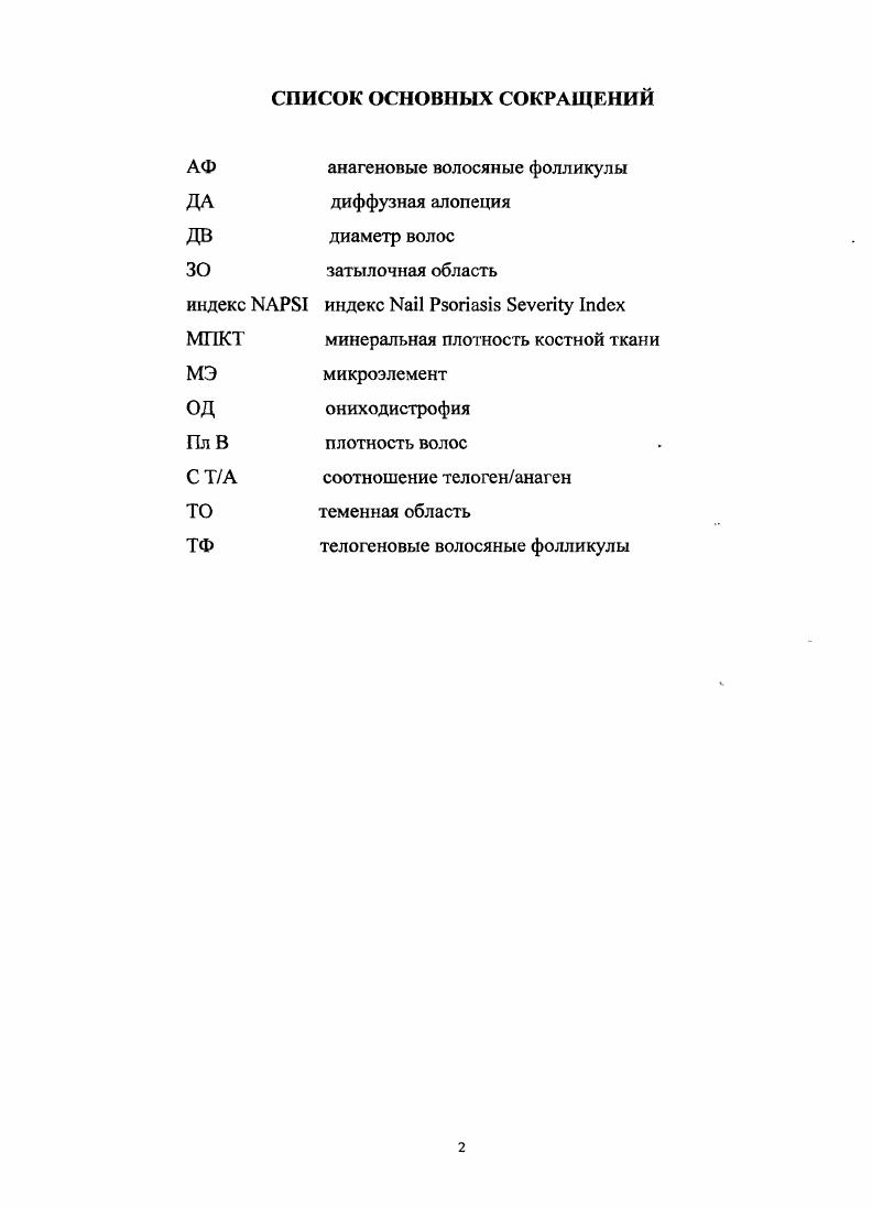 "Структура и объем диссертации Диссертация изложена на 0 страницах машинописного текста, состоит из введения, обзора литературы, описания материалов и методов, изложения результатов и их обсуждения, выводов, практических рекомендаций и указателя литературы, содержащего отечественных и зарубежных источника. Диссертационная работа иллюстрирована рисунками и таблицами. Диффузная алопеция и оннходистрофня актуальность проблемы, этнология, патогенез. Диффузная алопеция и оннходистрофня являются одними из самых распространенных заболевании, встречающихся в практике дерматолога, имеют неоднородные этиопатогеистические механизмы развития и изменения в гистологической картине. Среди заболеваний кожи поражение волос составляет по частоте примерно 4, из которых большую часть занимают диффузные алопеции i , . По данным американских исследователей ежегодно 0 тыс. Кроме того, большое количество больных считают усиленное выпадение волос нормальным состоянием и не обращаются в медицинские учреждения. В то же время около 1 всего населения хотя бы раз наблюдали у себя выпадение волос Адасксвич В. П., . Частота случаев диффузной алопеции у мужчин и женщин неодинакова. Так, по данным . Кандалова О. В., . Симптомы, наблюдающиеся при диффузной алопеции и ониходистрофии изменение внешнего вида, структуры волос и ногтевых пластин приводят к развитию психосоциальной дезадаптации и снижению качества жизни . Успехи фармакотерапии ДА и ОД привели к улучшению прогноза, повышению психологического комфорта и качества жизни, но пациентам с этой патологией не всегда удается восстановить первоначальное состояние волос и ногтей и добиться полного излечения , . 