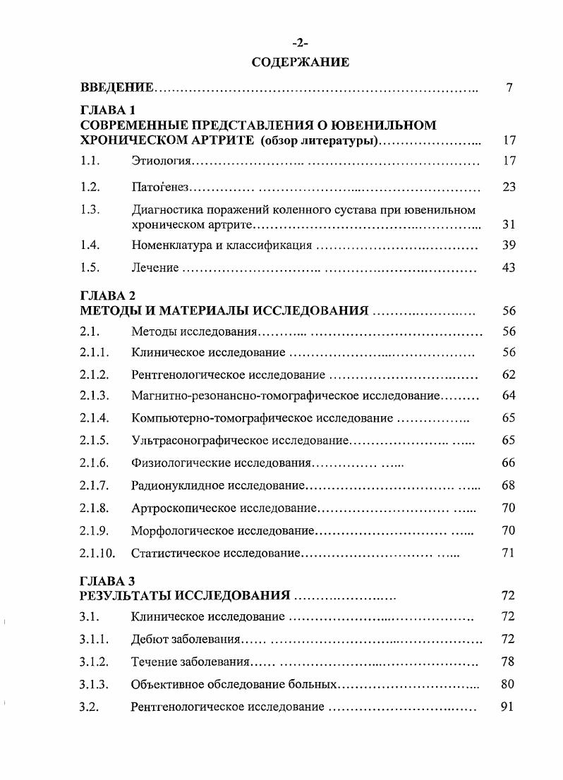 "деляет дальнейшее разрушение суставов и выход патологического процесса за пределы сустава с возникновением системных аутоиммунных реакций. Вышеописанные модели патогенеза ЮХА являются скорее взаимодополняющими, чем взаимоисключающими. Так, например, Тклеточный процесс может инициировать ЮХА, но постепенно он утрачивает важность и на первый план выступают система цитокинов и автономные синовициты. В дальнейшем низкий уровень Тклеточной активности может поддерживать систему цитокинов, а провоспалительные цитокины в суставе могут индуцировать генотоксические агенты, повреждающие ДНК Шкаренкова Л. В. с соавт. Таким образом, ювенильный хронический артрит иммунодефицитное состояние, связанное с нарушением иммунорегуляции. При этом вероятнее всего взаимодействие вышеописанных механизмов развития патологического процесса. Это объясняет многообразие клинических проявлений и характер течения хронического артрита у детей. Дальнейшее распознавание множественных перекрестных механизмов развития болезни позволит разработать новейшие терапевтические методы контроля воспаления и деструкции тканей суставов. 
