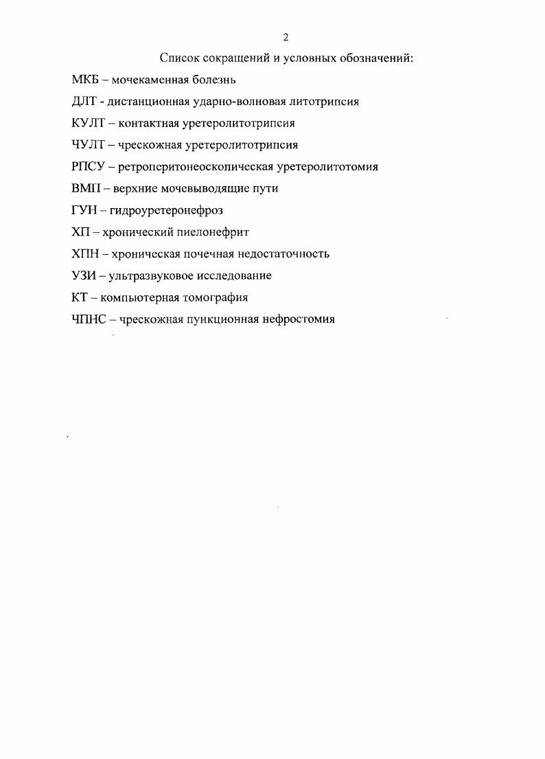 "В других сериях процент самостоятельного отхождения камней, который был связан с их локализацией, составил при конкрементах верхней трети, средней трети, нижней трети 6, 7, 2, 4. В дополнение к размерам и локализации камней, они также учитывали другие влияющие факторы, такие как ожирение, уровень почечной обструкции и тип медикаментозной терапии 6, 7, 4. Однако, эти рекомендации к лечению пациентов с длительной частичной обструкцией около 6 недель или персистирующими симптомами боль, мочевая инфекция, которые требуют интервенционных вмешательств, не относятся. СКапе 5 проводили проспективное исследование больных с камнями мочеточника размерами менее 6 мм. При этом спонтанное отхождение отмечено до . Г Другие параметры, такие, как степень боли, пол и возраст не влияли на результаты, но небольшие камни дистального отдела правого мочеточника были более способны к отхождению. Время спонтанного отхождения варьировало между 8, и днями соответственно в зависимости от диаметра 2, 3 и мм. Эти авторы разработали математическую формулу, куда были включены размер камня, сторона и локализация, предсказывающую индивидуальную возможность пассажа камня. И по их мнению, пациенты с камнем мочеточника и низкой возможностью отхождения камня должны быть информированы о возможном активном лечении в дальнейшем 5. В работах . В.В. Россихина было показано, что среднее время отхождения конкрементов колебалось от 5 для маленьких и дистально расположенных до дней при более крупных и расположенных проксимально. 