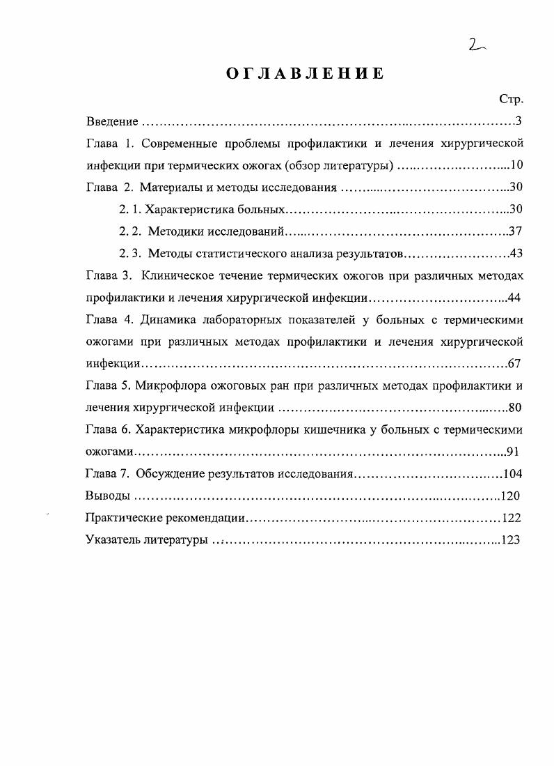 "Процесс проникновения эндогенных бактерий через слизистую кишечника в мезентериальные лимфоузлы, внутренние органы и кровь стал обозначаться как бактериальная транслокация . В.В. Смирнов с соавт. В.И. Никитенко, К. Х. Алмагамбетов с соавт. Многие авторы . V i . Микробиологические исследования позволили . К.Х. Алмагамбетову с соавт. Ю.Г. Пархоменко с соавт. Способность микроорганизмов к транслокации доказана также работами . Известно, что из аутофлоры чаще транслоцируются эшерихии, протей, энтеробактерии x . В.И. Никитенко с соавт. При этом смертность, связанная с граммотрицательной бактериемией ii i, i, другими бактериями семейства i достигает ,0 В. Е. . С . В норме в просвете пищеварительного тракта сосуществует множество видов бактерий В. Т. Петровская с соавт. Vi, . Эта флора подразделяется на главную, составляющую ,0 общего количества бактерий кишечника бифидобактерии, бактероиды и сопутствующую около ,0 лактобациллы, эшерихии и др Не более 1,0 кишечной флоры составляют условнопатогенные бактерии стафилококки, грибы, протей, цитробактер, энтеропатогенные эшерихии и др. П Ленцнер с соавт. Бактерии активно участвуют в процессе пищеварения и обмене веществ, продуцируют ферменты, витамины, незаменимые аминокислоты Б. А. Шейдеров, i . С. , . Бактериальная флора довольно постоянна, при этом в различных отделах желудочнокишечного тракта она имеет свою специфику, что является результатом взаимодействия иммунной системы пищеварительного тракта и действия неспецифических факторов В. И. Кочсровец с соавт. С.Е. 