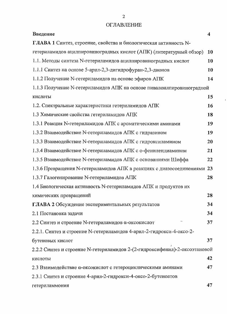 "1.1. Методы синтеза Мгетериламидов ацилпировиноградных кислот 