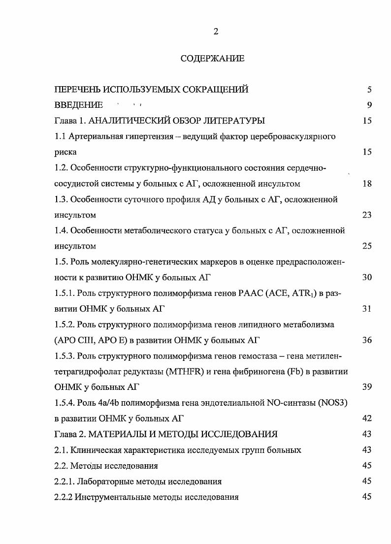 "Таким образом, требуется дальнейшее комплексное изучение проблем АГ генетических факторов, структурнофункционального состояния сердечнососудистой системы, метаболического статуса и взаимосвязей между ними как ведущего фактора кардиоваскулярного риска для поиска новых критериев выделения лиц с повышенным риском развития цереброваскулярных осложнений, верификация которых позволит оптимизировать профилактику ОНМК. С внедрением в клиническую практику реографического и ультразвукового методов исследования появилась возможность изучения особенностей структурнофункционального состояния сердечнососудистой системы ССС у больных АГ Вебер В. Р., i , Маслова Н. П. с соавт. Одним из факторов, определяющих степень цереброваскулярного риска у больных АГ, является выраженность поражения сердца при этом заболевании Лазебник Л. Б. с соавт. Известно, что хроническая перегрузка давлениг ем приводит к сосудистострукгурным изменениям сердечной мышцы, одним из которых является гипертрофия миокарда левого желудочка ГМЛЖ . Фрамингемским исследованием показано, что наличие ГМЛЖ существенно повышает вероятность смерти от сердечнососудистых заболеваний. В частности, риск развития мозгового инсульта или инфаркта миокарда у больных АГ с ГМЛЖ в 5 раз выше, чем у больных без ГМЛЖ. В последние годы подчеркивается1 значимость гипертрофии левого желудочка как независимого фактора риска развития сердечнососудистых заболеваний и их осложнений Vi . В экспериментальных работах аргументировано участие симпатоадреналовой системы САС и РААС в развитии и прогрессировании ГМЛЖ . 