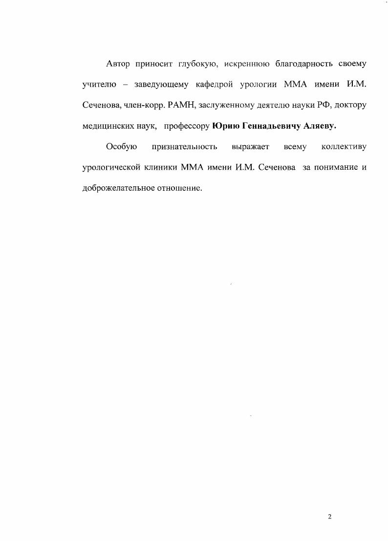 "РАМН, заслуженному деятелю науки РФ, доктору медицинских наук, профессору Юрию Геннадьевичу Аляеву. Особую признательность выражает всему коллективу урологической клиники ММА имени И. М. Сеченова за понимание и доброжелательное отношение. Глава 1. Глава 2. Глава 3. Глава 4. Заключение. Выводы. Указатель литературы. Многие авторы ,,,1,4,4 сообщают о собственных наблюдениях пациентов с раком почки и синхронным контралатеральным метастазом в надпочечник. Таким образом, метастазы рака ночки в надпочечник могут выявляться как одновременно с выявлением опухоли синхронный метастаз, так и после радикальной операции по поводу рака почки метахронный метастаз. Интересно наблюдение и соавт. Метахронные метастазы в надпочечник прогностически более неблагоприятны, нежели синхронные. Повидимому, в данном случае закономерность такая же как и при двусторонней опухоли почки, когда асинхронный двусторонний рак почки имеет худший прогноз и худшие результаты 5летней выживаемости, нежели синхронный, вследствие более низкой степени диффсрсицировки клеток асинхронного рака почки. К счастью, частота возникновения метахронного метастаза в надпочечник значительно ниже, чем синхронного. Авторы упоминают еще о 9 подобных случаях, найденными ими в литературных источниках. В одном случае речь шла о солитарном метастазе выявленном через лет после нефрэктомии, в двух других наблюдениях о солитарных метастазах выявленных через и лет соответственно после резекции почки. Во всех случаях гистологически был подтвержден почечноклеточный рак. По данным КЗесйег и соавт. 