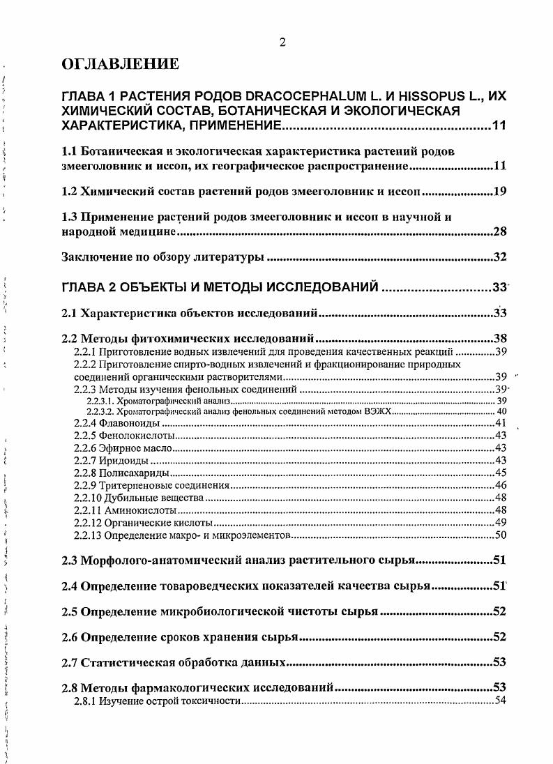 "1.2 Химический состав растений родов змееголовник и иссоп.