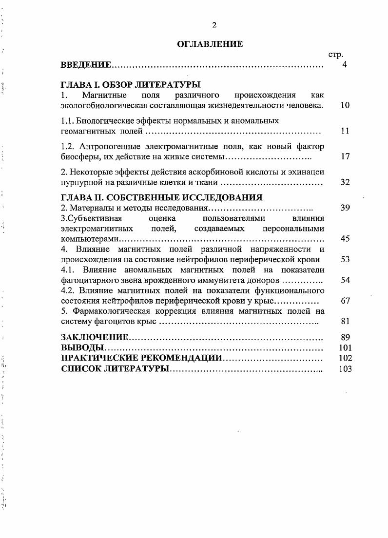 "1.1. Биологические эффекты нормальных и аномальных геомагнитных полей 