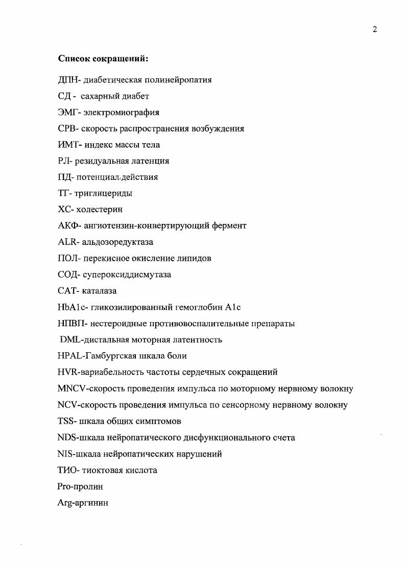 "ДПН среди больных СД составила приблизительно 6. В исследовании , где диагностика нейропатии проводилась с использованием клинических и инструментальных методов обследования, она составила , в исследовании I, где диагностика проводилась на основании клинической симптоматики и данных физикального обследования, ДН зарегистрирована в случаев. В исследовании ДПН значительно чаще имела место среди мужчин, курящих, лиц с ростом выше среднего, при наличии ретинопатии, низком уровне Спептида при развитии СД в постпубертатном возрасте, не было отмечено зависимости от уровня гликированного гемоглобина 5. Последняя позиция противоречит данным других эпидемиологических исследований, где была отслежена четкая зависимость не только от уровня НвА1с, но и возраста больных, длительности заболевания и степени микроальбумииурии. Но данное противоречие не учитывает особенности обследуемой популяции и задач исследования. В частности, в исследовании принимали участие только больные СД 1 типа человек, среди них почти половина к началу исследования не имели проявлений нейропатии группа первичной профилактики. Основной целыо исследования было изучение возможности профилактики развития микрососудистых осложнений и ДПН путем достижения близкой к норме гликемии ,7. Особое значение приобретают популяционные исследования, оценивающие диагностическую значимость отдельных методов изучения диабетической нейропатии . Работы основывались на ретроспективном анализе историй болезни пациентов с сахарным диабетом, живущих в Рочестере. 
