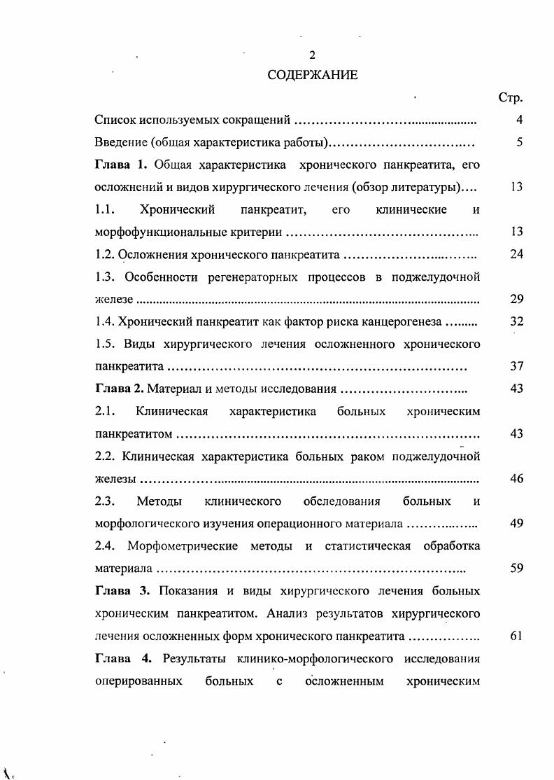 "1.1. Хронический панкреатит, его клинические и морфофункциональные критерии 