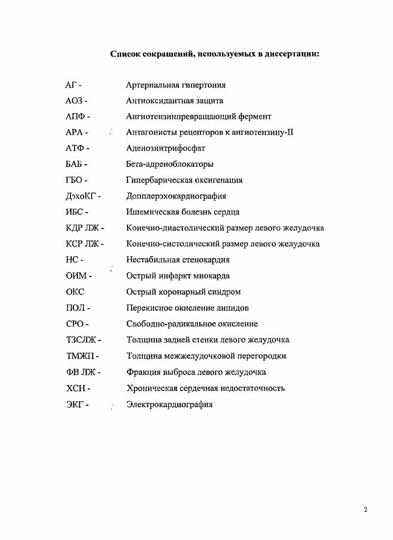 "Это ведст к нарушению его систолической и диастолической функций, снижению сократительной способности миокарда и развитию ХСН 4,,,,3,1,5,3,4. Считают, что на более поздних стадиях сердечной недостаточности механизм ингибирования апоптоза утрачивается ,. К наиболее важным триггерам апоптоза относят оксидативный стресс, увеличенное содержание ангиотензина II, внутриклеточного кальция, провоспалительных цитокинов, повышенное давление. Оксидативный стресс способен также вызывать транслокацшо кардиомиоцитов соскальзывание от места к месту и нарушение их взаиморасположения при этом количество мышечных слоев уменьшается, происходит истончение стенки миокарда и в случае повышенного давления в полости сердца дилатацня камер. Дилатация приводит к напряжению стенки сердца и компенсаторной гипертрофии неповрежденных зон, так как интактным участкам приходится выполнять нагрузку поврежденных структур миокарда. Наряду с клеточной гибелью при сердечной недостаточности происходят пролиферация и структурнофункциональная перестройка кардиомиоцитов. Важная роль в последней принадлежит оксидативному стрессу. В условиях ишемии миокарда на фоне сниженной активности антиоксидантной системы и активирования процессов псрекисного окисления белковых и липидных структур кардиомиоцитов повышается проницаемость клеточных мембран для ионов кальция, вследствие . Важным механизмом ремоделирования сердца является повреждение экстрацеллюлярного матрикса, которое заключается в деградации фибриллярного коллагена, псриваскулярном и интерстициальном фиброзе миокарда 4. 