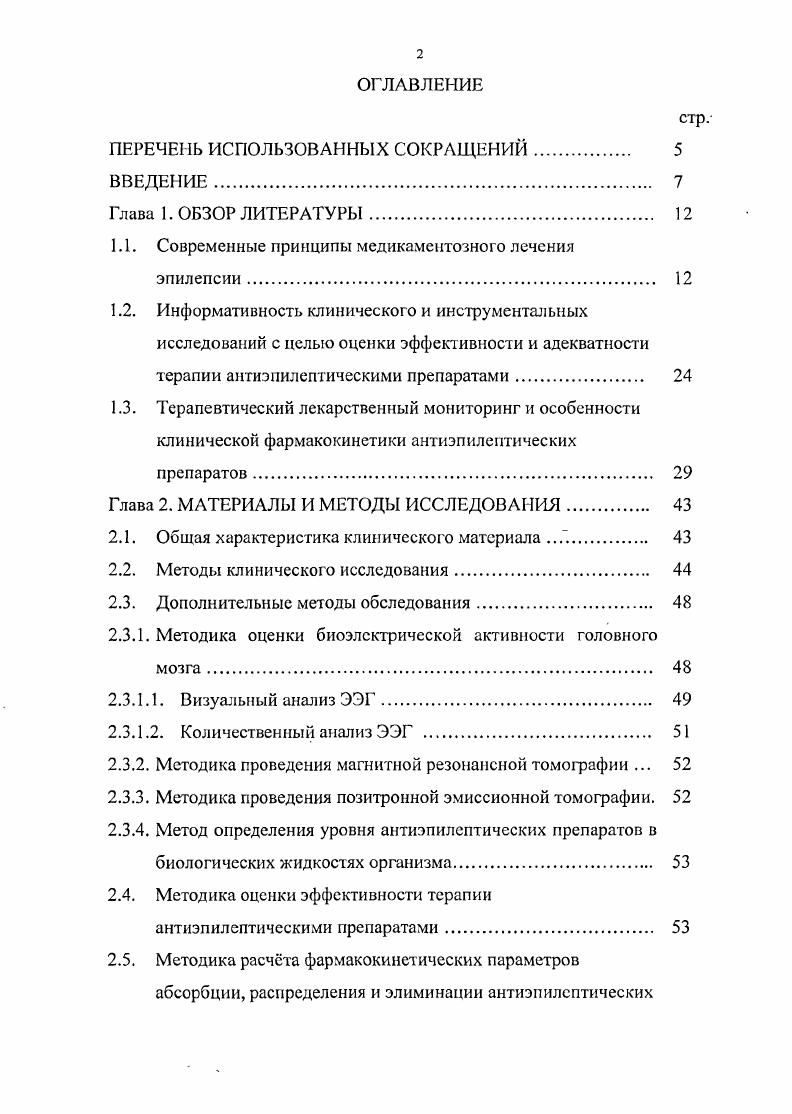 "Так, например, миоклонические пароксизмы встречаются при юношеской миоклонической эпилепсии, синдроме ЛениоксаГасто, прогрессирующей миоклонусэпилспсии, эпилепсии с миоклоническими абсансами, в то время как терапевтические подходы и прогноз при данных формах заболевания принципиально различны Петрухин Л. С., Мухин К. Медведев М. И., . Препараты вальпроевой кислоты рассматриваются в качестве средств абсолютного выбора для лечения генерализованных идиопатических форм эпилепсии, характеризующихся генерализованными тоникоклоническими эпилепсия с изолированными ГТКП, миоклоническими юношеская миоклоническая эпилепсия, прогрессирующая миоклонусэпилспсия и абсансными типами припадков детская абсанс эпилепсия, юношеская абсанс эпилепсия, эпилепсия с миоклоническими абсансами и др. Мухин К. Ю., НиканороваМ. Левин П. Г., Тмин П. В. . Так, но данным . Петрухина с соавт. По данным i . ГТКП в наблюдений. В отдельных исследованиях была показана высокая эффективность валытроатов и при лечении симптоматических парциальных форм эпилепсии . V., . V., i . Таким образом, сведения из литературы свидетельствуют о высокой эффективности вапьпроатов в отношении всех типов эпилептических припадков и форм заболевания. При симптоматической парциальной эпилепсии, характеризующейся простыми, сложными парциальными и вторично генерализованными тоникоклоническими припадками препаратом абсолютного выбора являются производные иминостильбснов карбамазепин, финлснсин, тегретол Воробьва О. В., , i М. М. А. Данное положение обусловлено рядом факторов вопервых, высокой эффективностью карбамазспинов в контроле вышеописанных припадков вовторых, умеренной токсичностью препарата, при отсутствии когнитивных побочных эффектов втретьих, сопоставимыми с эффективностью затратами на лечение. В работах . Н. с соавт. 