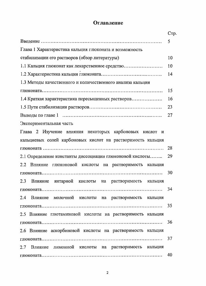"Период полувыведения ионизированного кальция из плазмы крови составляет 6,,2 часа ,. При острой гипокальциемии используют внутривенное введение кальция глюконата. Недостатком кальция глюконата является его сравнительно низкая растворимость. Однако, даже при наличии хорошо растворимых солей кальция с органическими кислотами, предпочтение отдастся кальция глюконату, а для получения инъекционных растворов с высоким содержанием кальция используют комбинации кальция глюконата с другими солями кальция 7,8. Кальция глюконат показан к применению при гипокальциемии различного генеза. Соли кальция понижают набухаемость белковых веществ и промежуточных мембран, что приводит к понижению проницаемости и уплотнению капиллярных стенок ,. Ионы кальция возбуждают сократительную функцию сердечной мышцы, ослабленную в результате дефицита кальция в организме ,7. При нарушении работы паращитовидной железы часто наблюдается остеопороз, латентная тетания, которые могут компенсироваться введением препаратов кальция . Кальция глюконат применяют при нарушениях обмена витамина Д, которые могут сопровождаться спазмофилией, остеомаляцией, гипофосфатемией и др. Повышенная потребность в солях кальция наблюдается при беременности, в период лактации, в период роста организма . Дополнительный прием кальция способствует снижению артериального давления у беременных и небеременных женщин. Прием кальция после й недели беременными уменьшают риск развития поздних токсикозов, эклампсии ,,0. Необходим дополнительный прием кальция для пожилых людей ,5. Дополнительный экзогенный кальций требуется в постклимактерический период 8. Некоторые патологические явления сопровождаются усиленным выведением кальция из организма. Это наблюдается при длительном постельном режиме, при хронической диарее, вторичной гипокальциемии на фоне длительного приема мочегонных и противоэпилептических препаратов, глюкокортикостероидов. Применение кальция глюконата дает хороший результат при аллергических заболеваниях сывороточная болезнь, крапивница, лихорадка, зуд, дерматозы, реакции на введение лекарств и прием пищевых продуктов, отек Квинке. Антиаллергическое действие ионов кальция заключается в возбуждении симпатической нервной системы и усилении выделения надпочечниками адреналина при внутривенном введении ,3. Есть данные о применении кальция глюконата при бронхиальной астме, легочном туберкулезе, хроническом панкреатите в качестве стимуляторов ферментативной активности поджелудочной железы , при гастроинтестинальной форме сальмонеллеза . В г. Г. Расмуссен высказал предположение о том, что ионы кальция выполняют функцию вторичного мессенджера и действуют практически на все ключевые процессы клетки, что подтверждается современными исследователями ,. Кальция глюконат используется при отравлениях солями магния, щавелевой и фтористой кислотами и их растворимыми солями при взаимодействии с кальция глюконатом образуются нерастворимые и поэтому нетоксичные кальция оксалат и кальция фторид. Внутривенные инъекции используются для лечения и предотвращения острых некрозов печени при отравлении хлороформом или четыреххлористым углеродом ,,. Противопоказания к применению кальция глюконата являются гиперчувствительность, гииеркальциемия концентрация ионов кальция не должна превышать мг или 6 мЭквл, гиперкальциурия, нефролитиаз, саркоидоз, интоксикация сердечными гликозидами. С осторожностью кальция глюконат применяют при дегидратации, электролитных нарушениях, диарее, синдроме мальабсорбции, хронических заболеваниях ЖКТ, нефролитиазс в анамнезе, хронической почечной недостаточности, сердечной недостаточности, фибрилляции желудочков, атеросклерозе, гиперкоагуляции, детском возрасте для вм введения риск возникновения некрозов. При его применении могут возникать побочные явления тошнота, рвота, диарея, брадикардия . Основные пути введения внутримышечно и внутривенно капельно. Перед введением кальция глюконата шприц не должен содержать остатков спирта, так как в присутствии последнего кальция глюконат выпадает в осадок. 
