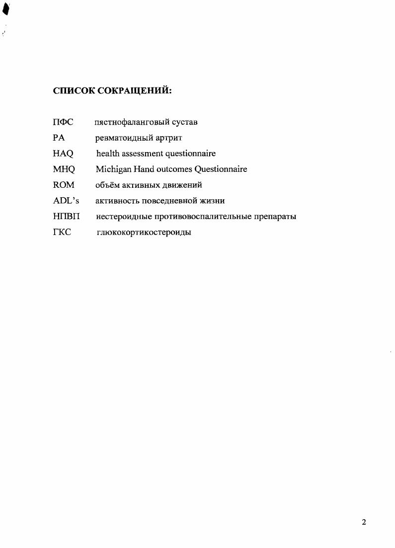 "Эндопротезирование суставов является одним из наиболее эффективных методов хирургического лечения больных с ревматическими заболеваниями. По сравнению с эндопротезированием тазобедренного сустава операция эндопротезирования пястнофаланговых суставов остается достаточно редкой так при среднем количестве операций по эндопротезированию тазобедренного сустава в операций в год, за период лет в Норвегии было произведено только протезирований пястнофаланговых суставов . Ооппа , с года по октябрь года при обзоре всей англоязычной литературы обнаружил только 6 имплантов пальцев. Существует две основные деформации пястнофаланговых суставов, встречающиеся при ревматоидном артрите. Это ульнарная девиация и вывихиподвывихи проксимальных фаланг пальцев кисти. В то время как патогенез этих деформаций изучен недостаточно, причины этих деформаций изучались многими исследователями. Факторы, способствующие развитию этих деформаций обнаруживаются как в нормальной кисти, так и в кисти пораженной ревматоидным артритом. К первым относятся 1 ульнарная девиация фаланг в пястнофаланговых суставах, особенно указательного пальца 2 маленький и имеющий покатую форму локтевой мыщелок в асимметричной головке пястной кости, особенно у указательного и среднего пальцев 3 подход с ульнарной стороны к пястнофаланговому суставу сухожилий длинного сгибателя и разгибателя пальцев 4 большая ульнарная девиация чем радиальная девиация пальцев допускаемая радиальными связками когда пястнофаланговый сустав согнут 5 большая сила мышцы отводящей мизинец чем третьей ладонной межкостной мышцы. 