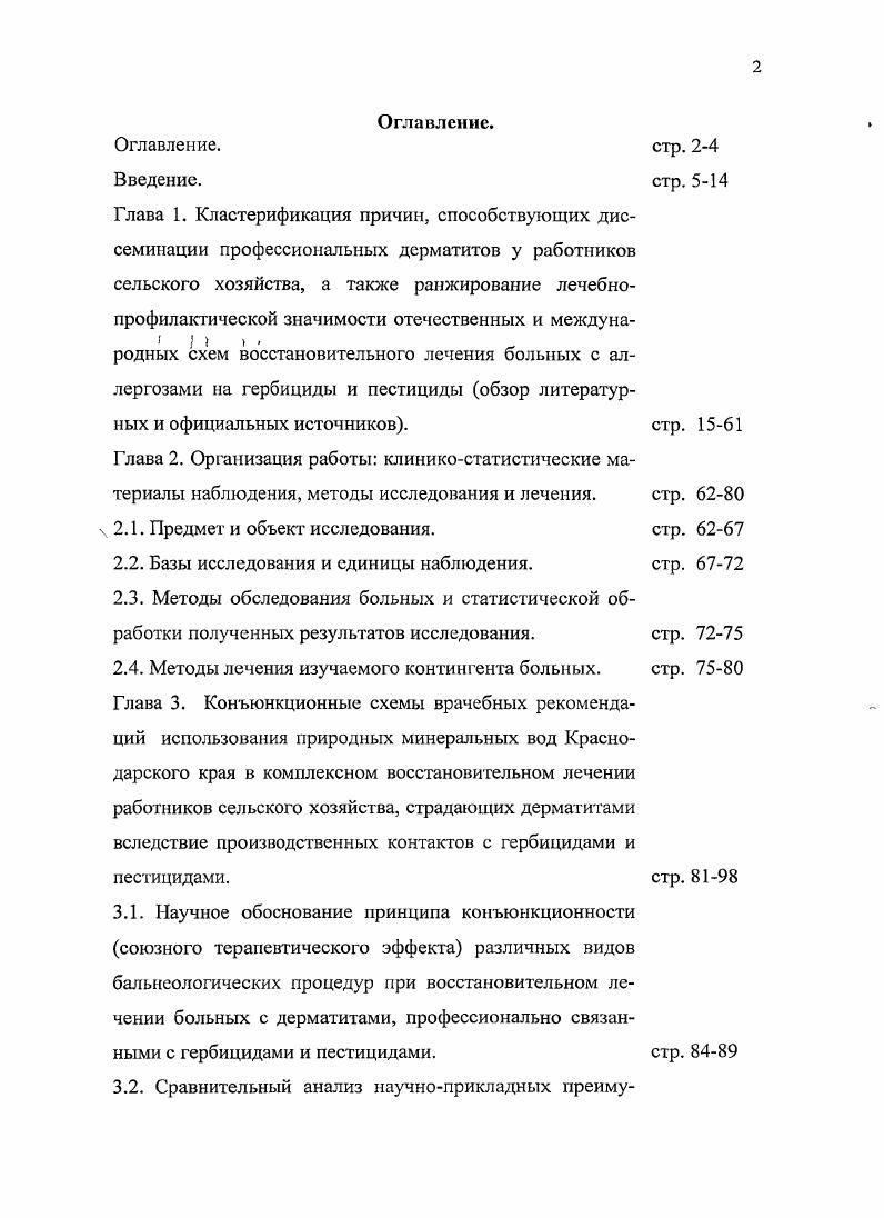 "Кластерификация причин, способствующих дисссминации профессиональных дерматитов у работников сельского хозяйства, а также ранжирование лечебнопрофилактической значимости отечественных и международных схем восстановительного лечения больных с аллергозами на гербициды и пестициды обзор литературных и официальных источников. Представляя алгоритм врачебной тактики восстановительного лечения работников сельского хозяйства, страдающих профессионально приобретенными контактными дерматитами вследствие воздействия гербицидов и пестицидов, следует указать, что подобные вопросы в мире контролируются не только Правительствами всех стран с развитым сектором агроэкономики, но и многочисленными общественными организациями, среди которых выделяется одно из ведущих подразделений ООН, носящее название Международная Организация Труда МОТ, которая имеет в рамках ВОЗ постоянную исполнительную дирекцию, располагающуюся в Женеве и именуемую Международное бюро труда. По сообщению ведущего инспектора этого бюро Вольфанга фон Рихтховена термин сельское хозяйство охватывает огромный спектр деятельности от высоко механизированного труда в степных областях или интенсивного выращивания скота, до низкорентабельного натурального фермерского хозяйства в удаленных районах мира лесоводство включается как отдельная сфера занятости. Опасные условия включают опасности условий ручного труда, транспортировки, механические опасности, встречающиеся в промышленности и торговле, а также опасности, связанные с рядом химикатов. Сельское хозяйство считается одним из наиболее опасных секторов экономики после горнодобывающей промышленности и строительства. 