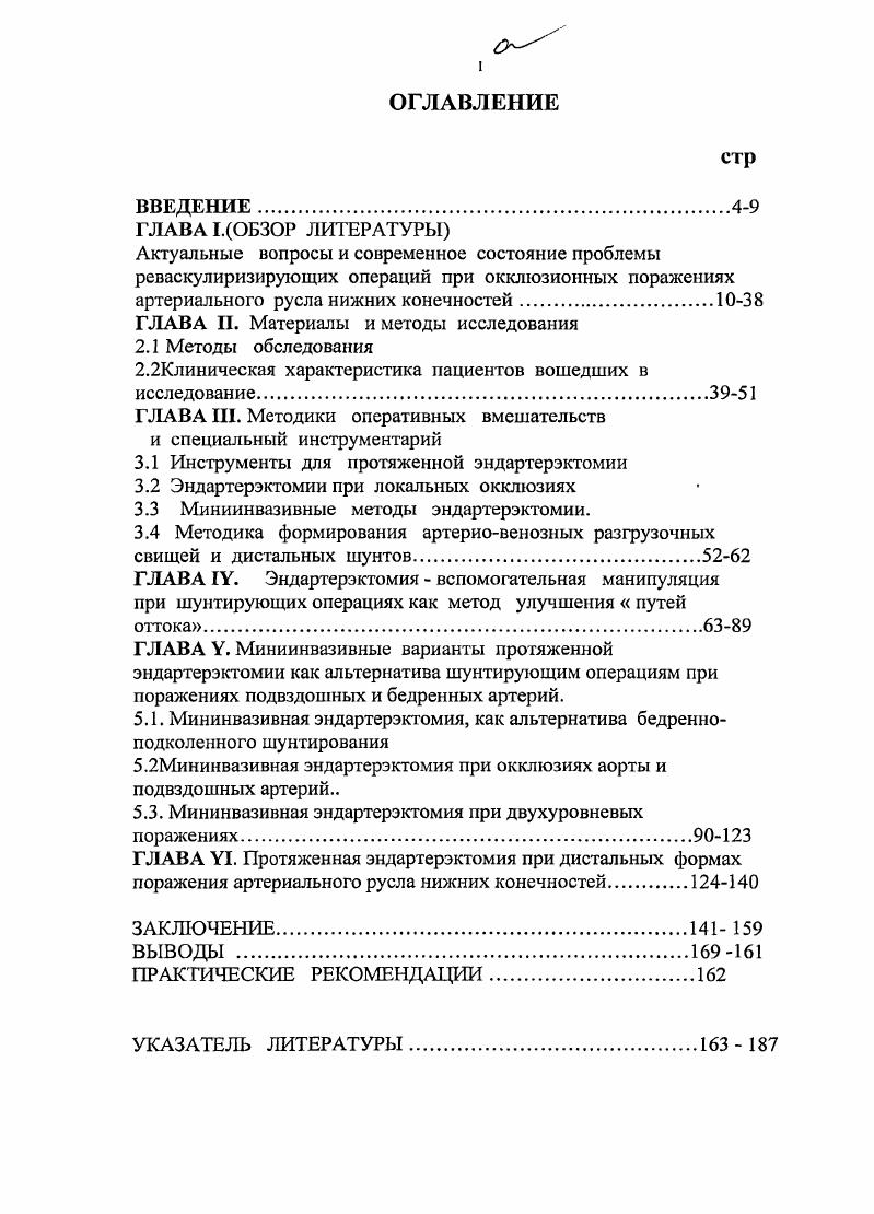 "подмышечнобедренное шунтирование ,3,8,9, хотя отдаленная проходимость таких трансплантатов невысока ,3,8,9. Эндартерэктомию из артерий, расположенных ниже уровня коленного сустава применять не рекомендуют изза крайне неудовлетворительных ближайших и отдаленных результатов ,2. Однако последнее утверждение справедливо только при использовании старой технологии 2,3,1. В настоящее время отношение к изолированной профундопластике у больных КИНК существенно меняется. Одни считают, что она достаточно эффективна при бедренноподколеннотибиальных окклюзиях ,,2,4,,4,9, особенно в своем расширенном варианте 4,, ,3,6. Большинство однако склоняется к противоположной точке зрения ,,8,7,5,3 причем следует заметить ,что со временем многие ангиохирурги приходят к выводу о необходимости максимально радикальных операций. 