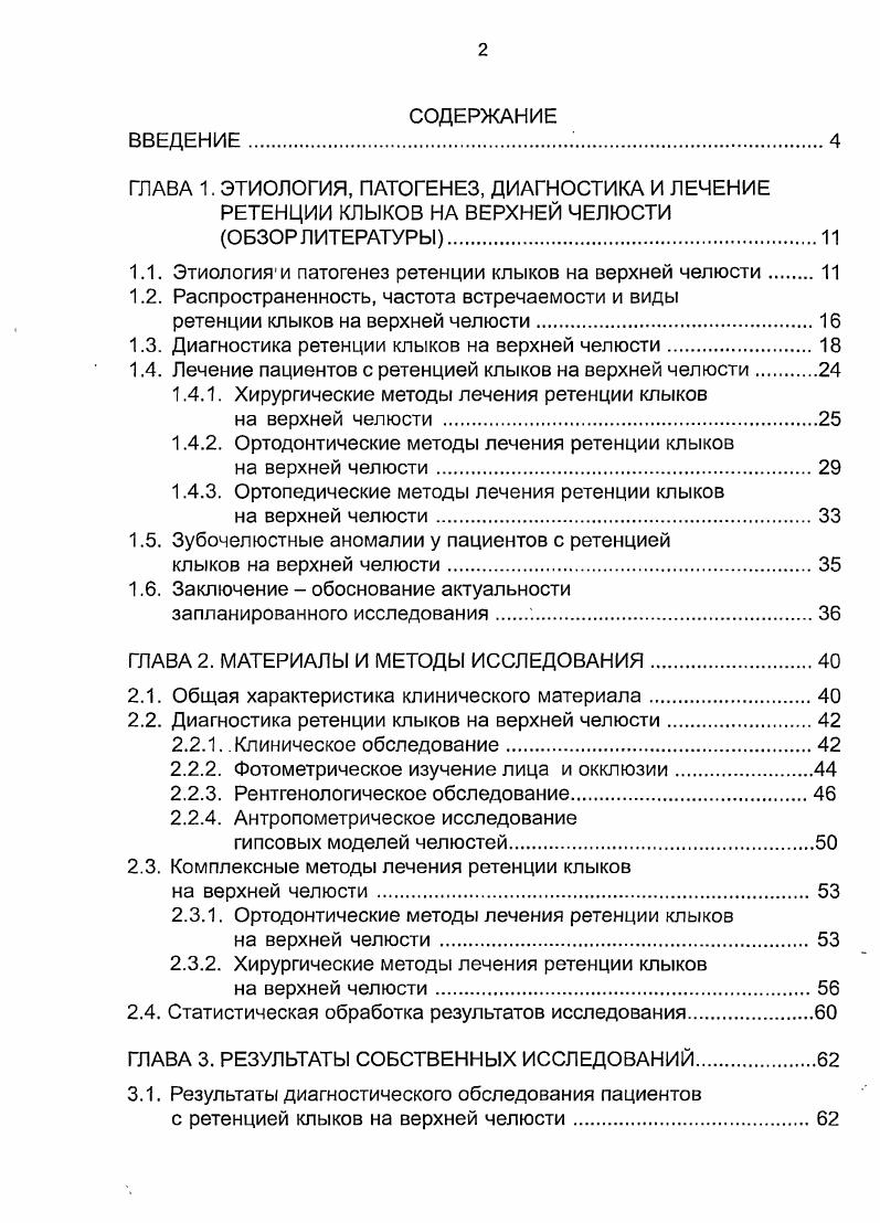 "Этиология возникновения ретенции КЛЫКОВ на верхней челюсти Ыдап, В1зЬага, табл. Одна из первых теорий, предложенная ВгоасФеп в , объясняет небное смещение клыка верхней челюсти длинным и извилистым путем прорезывания, который начинается в непосредственной близости от дна орбиты. Автор считал, что увеличение пути прорезывания клыка приводит к потере направления движения , 6. Позже был сделан вывод, что частота встречаемости небной ретенции клыков на верхней челюсти значительно уменьшается при наличии скученного положения зубов и возрастает при наличии избытка места в зубной дуге , , i, . Спонтанное прорезывание ретенированного клыка во многих случаях может произойти после удаления временного клыка на верхней челюсти , i . Отклонение постоянного клыка от нормального пути прорезывания может быть обусловлено наличием хронического воспаления или остаточной инфекции вокруг корня временного клыка верхней челюсти , , . Авторами сделан вывод о том, что постоянный клык не может прорезываться в отсутсвие направляющей дистальной поверхности латерального резца верхней челюсти, и продолжает прорезываться мезиально и небно. Зуб остается ретенированным в толще небной кости за центральными резцами и не может нормально прорезаться , 6. У пациентов без ретенции в случаев латеральные резцы были нормальной формы и размера. У пациентов с ретенцией клыков в случаев латеральные резцы были нормальной формы и размера. Адентия латерального резца наблюдалась в 1 случаев среди общей популяции, в 5,5 в случаях ретенции клыков на верхней челюсти . 