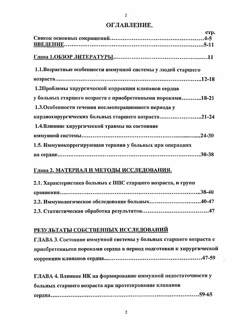 "Таким образом, вследствие инволюционных процессов в костном мозге и тимусе в значительной степени нарушается дифференцировка Тклеток и снижается их численность. Количество видоизмененных зрелых Тлимфоцитов со временем неизбежно возрастает. Подобная ситуация в старшем возрасте замедляет развитие иммунного ответа и увеличивает тяжесть инфекционных болезней , 7. В старшем возрасте Т клеточное звено иммунитета представлено клетками памяти с ограниченным репликативным потенциалом и малым количеством наивных лимфоцитов. Полагают, что количество лимфоидной ткани в тимусе играет важную роль для осуществления функции Тклеточного звена иммунитета. В связи с этим следует отметить, что здоровые долгожители имеют определенное количество лимфоидной ткани в тимусе. Тем не менее, иммунная система выполняет свою защитную функцию в течение всей жизни человека в силу ее высокой резервной и адаптивной способности. Формирование в раннем возрасте резерва клеток памяти к широкому спектру АГ обеспечивает защиту организма до самой его кончины ,, 9, 1. С другой стороны, катастрофически снижается количество наивных клеток и они подвергаются естественному старению и снижению функционального потенциала. В связи с этим, встреча с новой инфекцией, особенно вызванная мутантным вирусом, может представлять для старых людей большую опасность, чем для молодых , ,6. У значительной части пожилых людей, в отличие от нормы, общее количество Тлимфоцитов превышает сумму и клеток. Эту разницу составляют клетки, лишенные маркеров 4 и 8. При анализе ПЛЦМ этих популяций отмечено несколько иное, чем у молодых доноров распределение Тлимфоцитов. 
