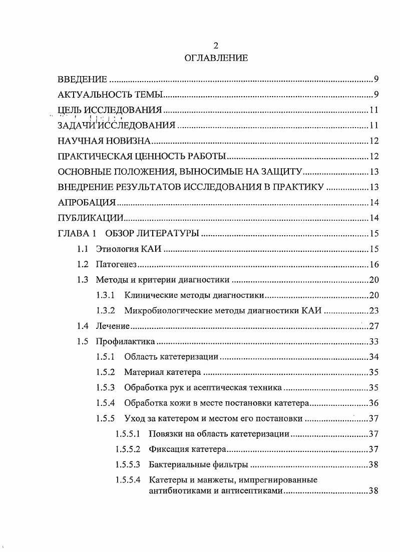 "Замена систем для трансфузии. Другие методы профилактики. ГЛАВА 2 МАТЕРИАЛЫ И МЕТОДЫ. Материал для микробиологического исследования. Отделяемое из места стояния катетера. Центральный венозный катетер. Транспортировка клинического материала. Микробиологическая диагностика. Хранение микроорганизмов. Определение чувствительности микроорганизмов. Приготовление агара. Приготовление инокулюма. Инкубация чашек. Выявлены факторы, способствующие развитию инфекций, связанных с ЦВК, в отделениях реанимации и интенсивной терапии. Предложено ограничение применения катетеров, изготовленных из материалов с высокой частотой инфицирования. Выявлен уровень резистентности основных возбудителей инфекций, связанных с центральным венозным катетером. ЦВК, в отделениях реанимации и интенсивной терапии. Риск инфицирования ЦБК в отделениях реанимации и интенсивной терапии зависит от материала катетера, длительности катетеризации, проведения пациенту искусственной вентиляции легких. Наиболее часто ЦВК инфицируются грамположительными микроорганизмами, из которых наибольшее значение имеют коагулазонегативные стафилококки и . Практические рекомендации, разработанные в диссертации, используются в работе НУЗ Дорожная клиническая больница им. Семашко на ст. Люблино ОАО РЖД, НУЗ Отделенческая больница на ст. Смоленск ОАО РЖД, Городской клинической больницы 1 г. Смоленска, Смоленского областного гематологического центра, микробиологической лаборатории Научноисследовательского института антимикробной химиотерапии СГМА. 