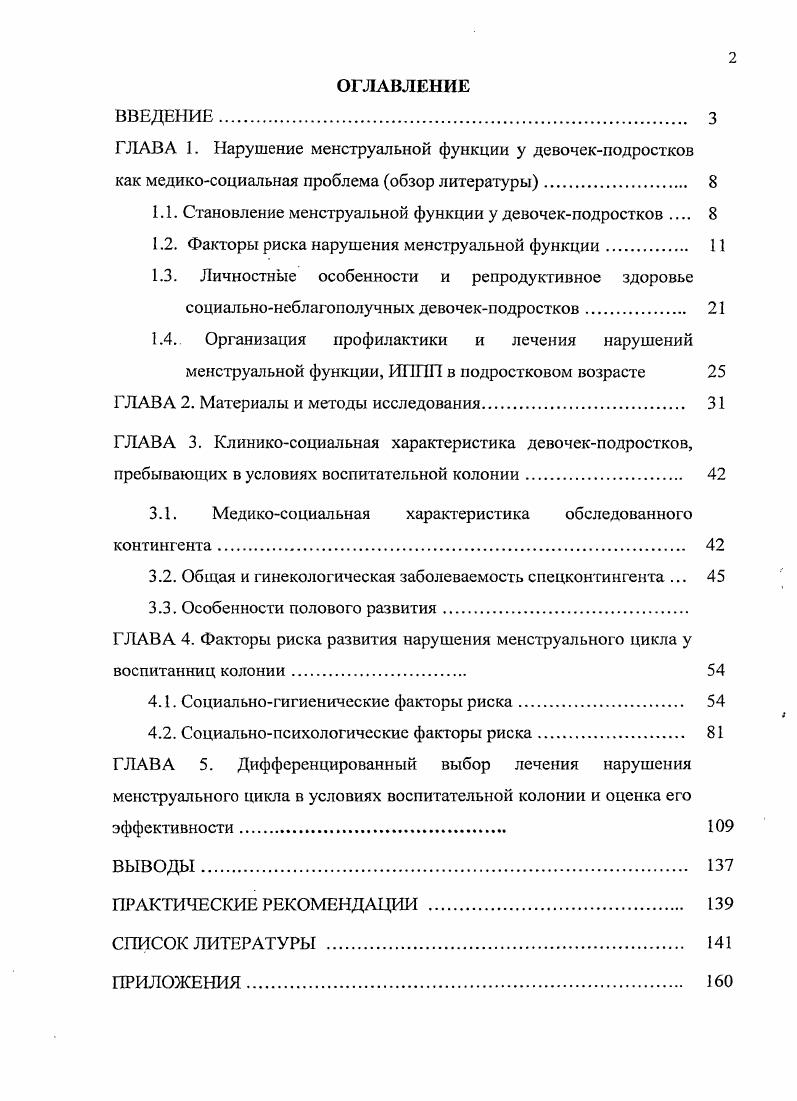 "1.1. Становление менструальной функции у девочекподростков 