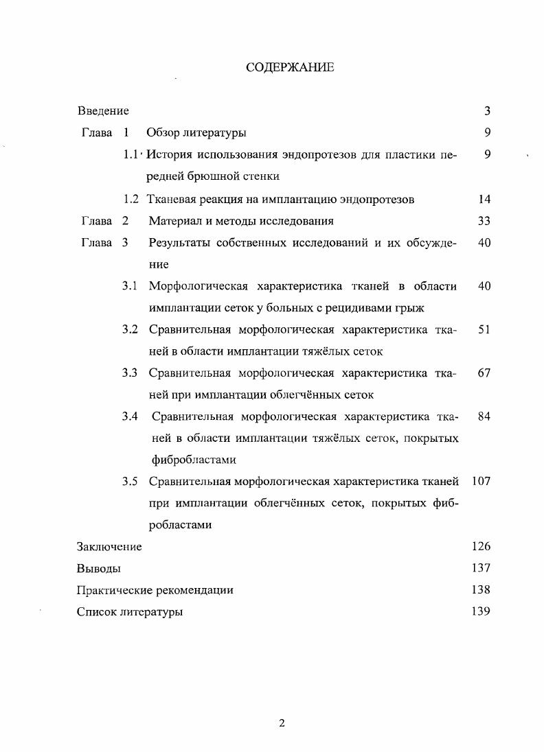 "1.1 История использования эндопротезов для пластики пе 