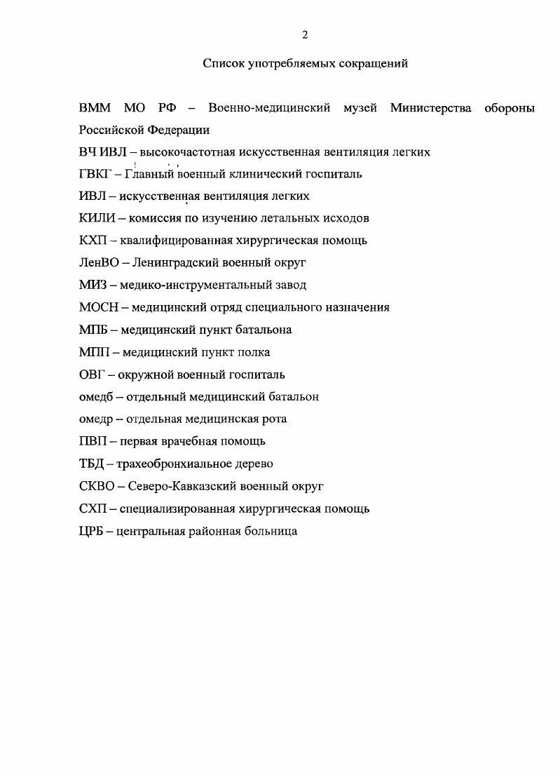 "Виды асфиксии по Г. По темпу развития выделяют острую и затяжную асфиксию, по стадиям развития компенсированную и некомпенсированную 8. Наибольшее распространение получила классификация асфиксии Г. М. Иващенко , который предложил выделять по этиологии и патогенезу 5 видов удушья см. Признаки смерти от асфиксии это мелкие кровоизлияния в коже и слизистых оболочках конъюнктива глаз, цианоз лица, разлитые интенсивные темнофиолетовые пятна, темная жидкая кровь, полнокровие внутренних органов. Первые упоминания о методах устранения и профилактики асфиксии встречаются ещ в папирусах египетских жрецов давностью около лет до нашей эры см. Кроме того, ссылки на вскрытие воздухоносных путей при удушье содержатся в древнеиндийских трактатах и работах Гомера 8 век до н. Существуют предположения, что греческий правитель и завоеватель Александр Македонский в 4 веке до н. По имеющимся данным, идея вскрытия воздухоносных путей при удушье принадлежит Асклепиаду 4 г. Первое описание горлосечения ларинготомии содержится в трудах Галена II в. Асклепиада , , . Найдено описание оригинальной техники трахеотомии в трудах Антилла 4 век н. Фабрициус из Аквапендентс, являющийся автором идеи о создании трахеостомической трубки, в своих трудах упоминает об опасностях и осложнениях при выполнении трахеостомии 2, 7. Гиппократ, Аристотель и Абу Али Ибн Сина в своих трудах также описывали клинику асфиксии при остром стенозе гортани и, как способ неотложной помощи, предлагали свои варианты интубации трахеи и трахеотомии . 