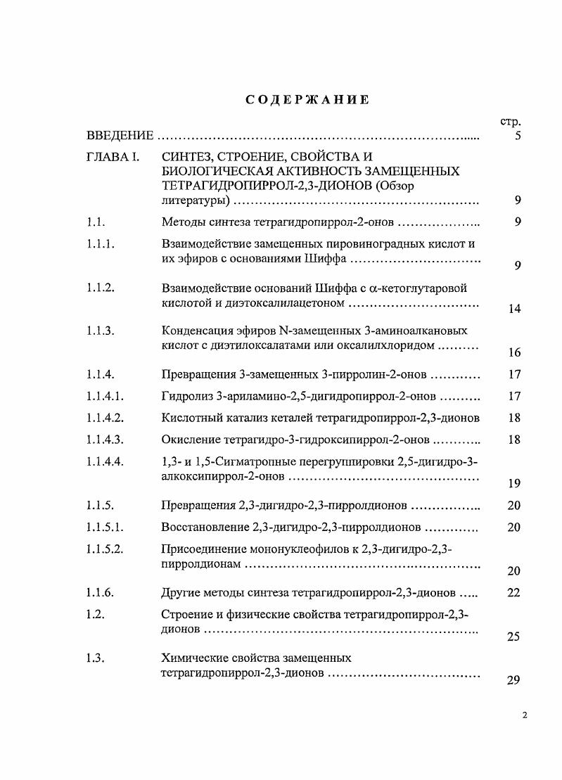 "арилсульфонилпировиноградная, а также щавелевоуксусная кислоты и их эфиры. При этом применение готовых оснований Шиффа не обязательно, максимальный выход соединений наблюдается при использовании в качестве исходных веществ эфира пировиноградной кислоты, ароматического альдегида и ариламина в соотношении 1 1,2,5,6. Реакция протекает в индифферентном растворителе 1 при комнатной температуре или при нагревании 1,2. Если в реакции используют натриевые производные исходных эфиров, то в этом случае в качестве растворителя применяют ледяную уксусную кислоту. Подробным образом изучена реакция метиловых эфиров ацетил и ароилпировиноградных кислот со смесью ароматического альдегида и алифатического амина, содержащего в своем составе карбоксильную, 2диметиламиноэтиламинно, 2аминоэтильную или диэтиламиногруппу ,,,,. Установлено, что реакция протекает в водноспиртовой среде с максимальным выходом. Дизамещенные 1,5диарилтетрагидропиррол2,3дионы 3 могут быть получены при взаимодействии оснований Шиффа с эфирами пировиноградных кислот, при наличии в 3положении последних алкильных групп 7,0. Диарил4трет. Шиффа при комнатной температуре. Для дитрет. При взаимодействии эфиров арилсульфонилпировиноградных кислот и эквимоляриых количеств бснзальдегида и ариламина в диоксане образуются 4арилсульфонил1арил5фснилтетрагидропиррол2,3дионы 5 2,,1. При использовании в качестве катализатора карбоната калия были получены замещенные 5арилсульфонилметилентетрагидро1,3оксазол4оны 6, которые легко подвергаются перегруппировке в тстрагидропиррол2,3дионы при их обработке разбавленной соляной кислотой 2. На первой стадии образуются соли пиррола и ариламина, что, повидимому, происходит за счет сравнительно высокой кислотности енольной гидроксильной группы, обусловленной электроноакцепторными свойствами метилсульфонильного заместителя, находящегося в положении 4 гетероцикла. При гидролизе солей соляной кислотой были получены 1,5диарил4метилсульфонилЗгидроксиЗпирролин2оны 7. Существенное влияние на выход 1замещенных 5арил3гидрокси4этоксалилацетил2,5дигидропиррол2оиов оказывает характер заместителя в исходном основании Шиффа. Установлено, что электроноакцепторные заместители в арилметиленовом фрагменте несколько повышают выход пирролдионов. Аналогичное влияние оказывает электронодонорные заместители в ариламиногрунпе. 