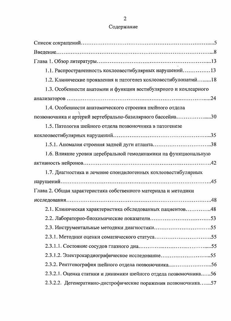 "Отмечается затруднение интерпретации результатов ультразвуковой допплерографии при наличии изгибов, умеренных стенозов, асимметрии кровотока в позвоночных артериях Парфенов В. А., Замергард М. В., . При этом, известно, что отоневрологическая симптоматика достаточно часто является самым ранним проявлением ухудшения гемодинамики в вертебральнобазилярном бассейне Солдатов И. Б., Сущева Г. П. и др. Благовещенская Н. С., . Кратковременные эпизоды дисфункции вестибулярного анализатора при их незначительной выраженности находятся в поле зрения амбулаторного звена, а тяжелые приступы госпитализируются в стационар для обследования и лечения Парфенов В. А., Абдулина О. В. и др. Парфенов В. А., Замергард М. В., . Часть больных с кохлеовестибулярными нарушениями, среди которых высока доля лиц трудоспособного возраста, получают инвалидность Парфенов В. А., Абдулина О. В. и др. От до случаев не удается установить причину возникновения головокружения , i , v , . По современным данным, кохлеовестибулярные нарушения представляют собой совокупность нейродинамических, структурноморфологических нарушений функции кохлеовестибулярной системы, которые проявляются головокружением, снижением слуха, неустойчивостью при ходьбе, шумом в ушах, в голове, сопровождающиеся цефалгией, вегетативнососудистыми и астеноневротическими синдромами Солдатов И. Б., Сущева Г. П. и др. Склют И. А., Лихачев С. А., . Вестибулярные дисфункции подразумевают головокружение и расстройство равновесия Солдатов И. Б., Сущева Г. Г1. КЛИНИЧЕСКИЕ ПРОЯВЛЕНИЯ И ПАТОГЕНЕЗ КОХЛЕОВЕСТИБУЛОПАТИЙ Вестибулярная система имеет особое значение среди систем, обеспечивающих равновесие. 